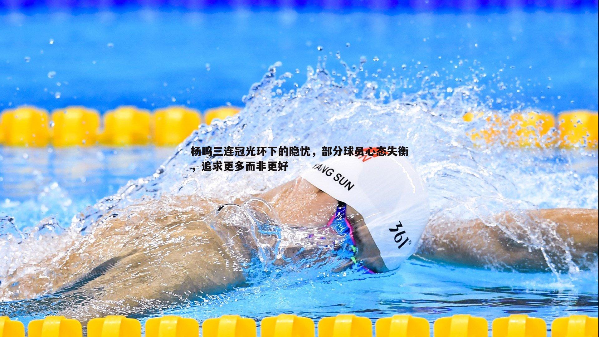 杨鸣三连冠光环下的隐忧，部分球员心态失衡，追求更多而非更好