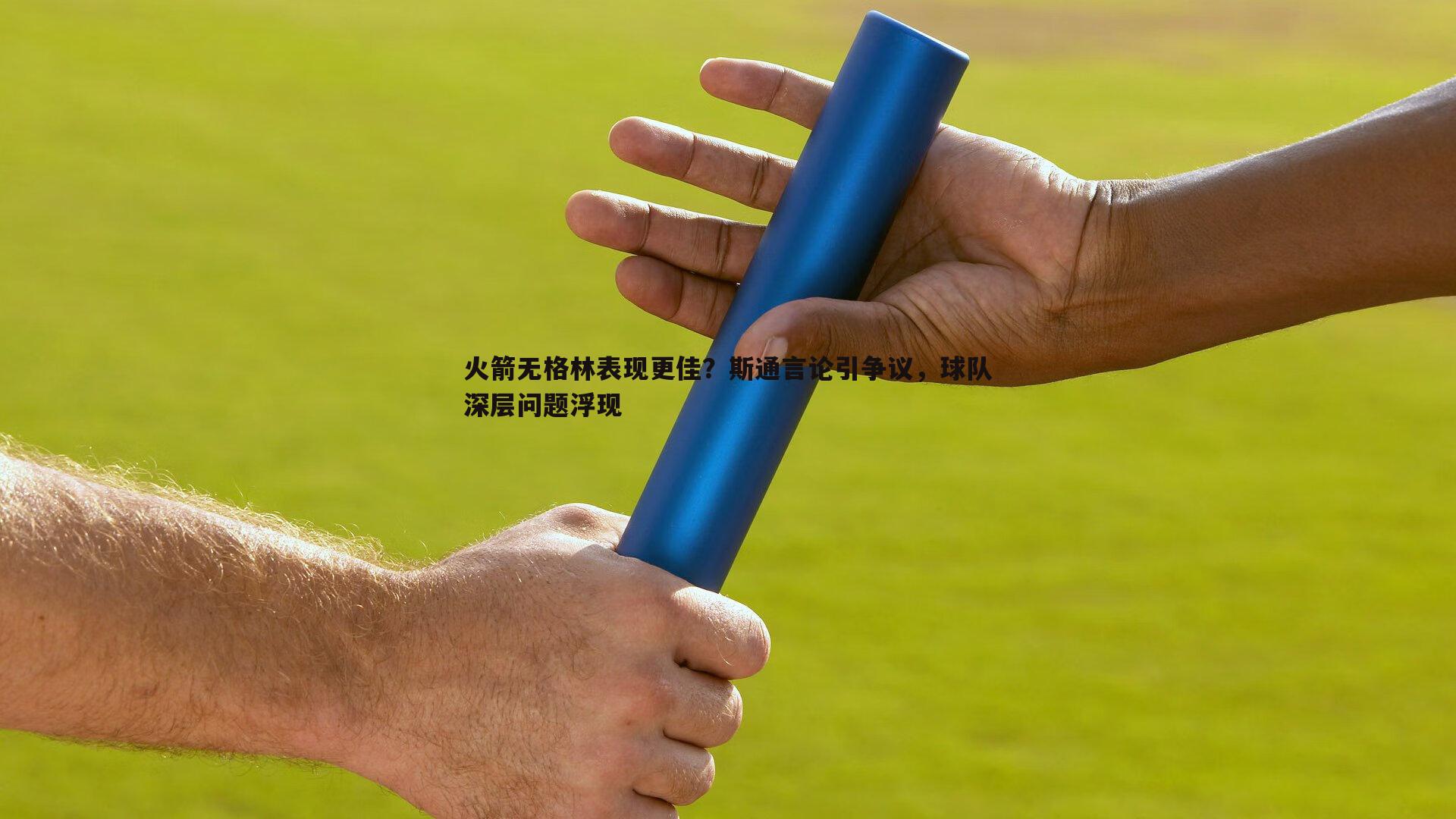 火箭无格林表现更佳？斯通言论引争议，球队深层问题浮现