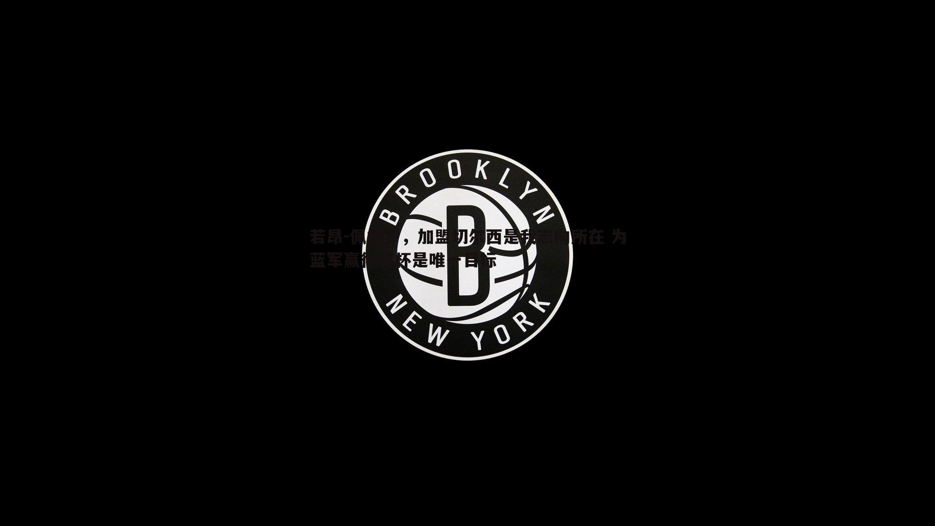 若昂-佩德罗，加盟切尔西是我志向所在 为蓝军赢得奖杯是唯一目标