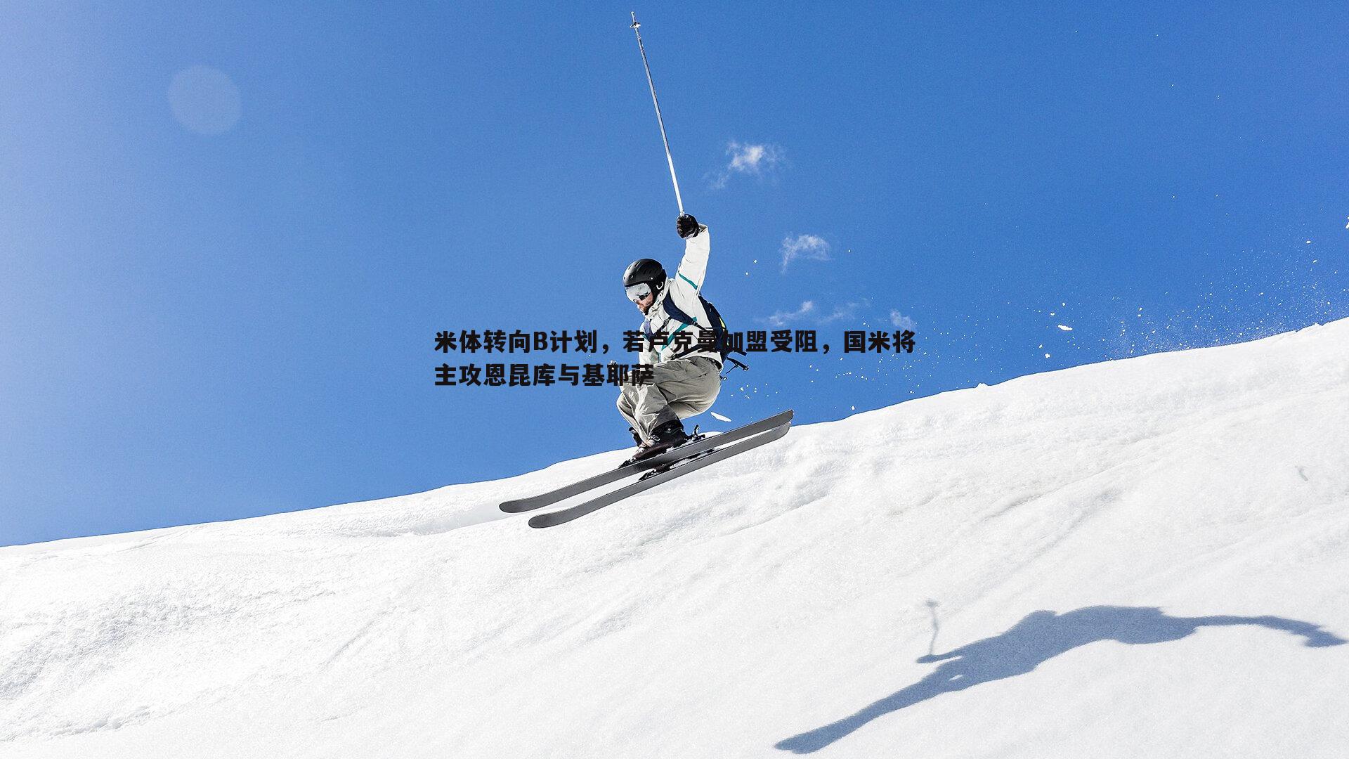 米体转向B计划，若卢克曼加盟受阻，国米将主攻恩昆库与基耶萨