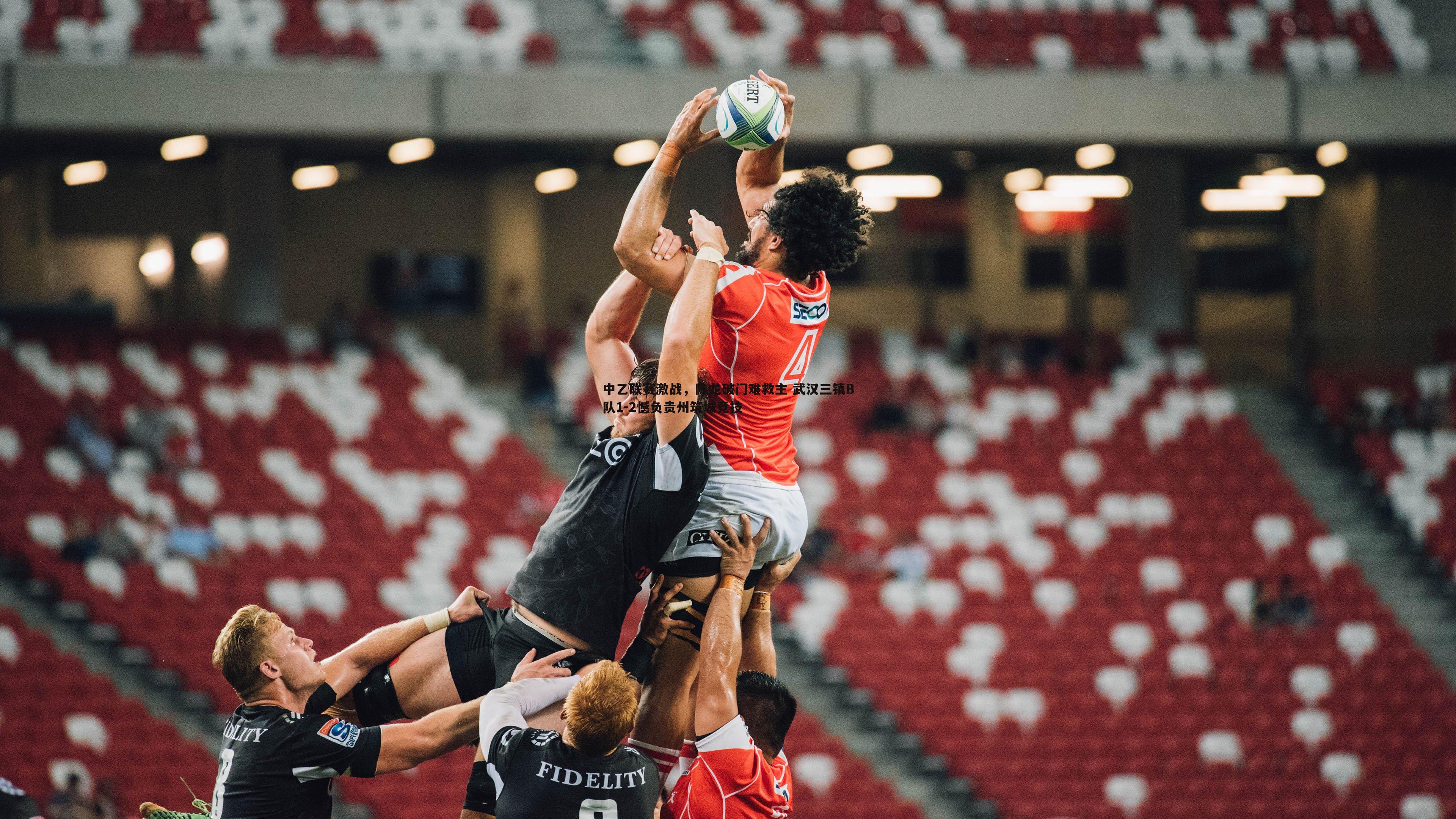 中乙联赛激战,陈龙破门难救主 武汉三镇B队1-2憾负贵州筑城竞技