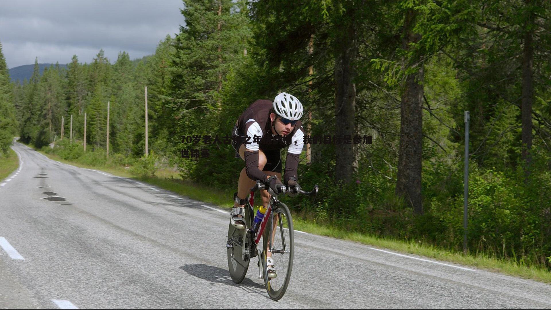 70岁老人古稀之年执剑柄,我的目标是参加世锦赛