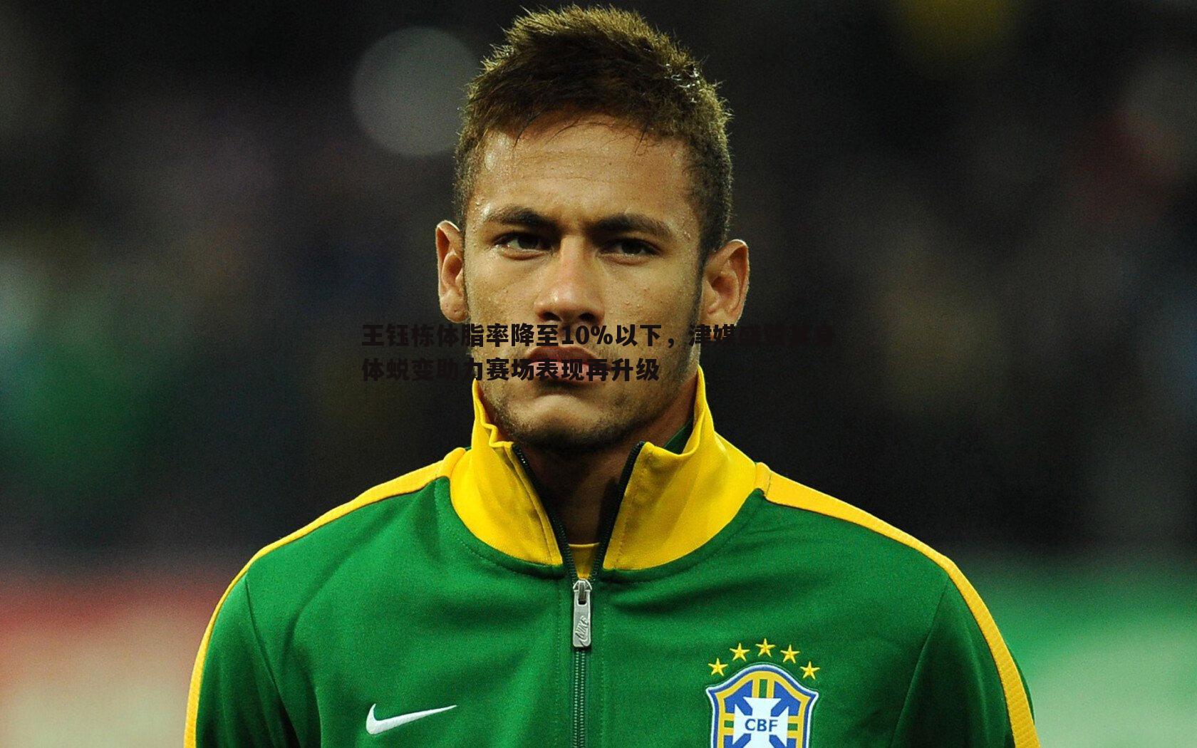 王钰栋体脂率降至10%以下,津媒盛赞其身体蜕变助力赛场表现再升级