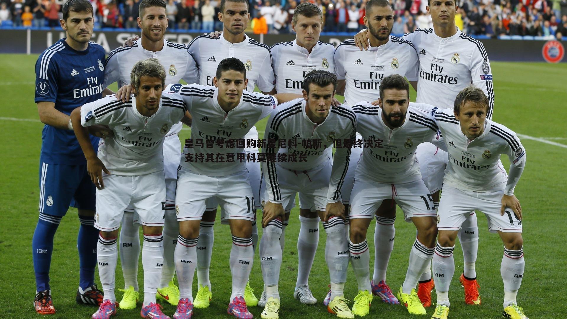 皇马曾考虑回购新星尼科-帕斯,但最终决定支持其在意甲科莫继续成长