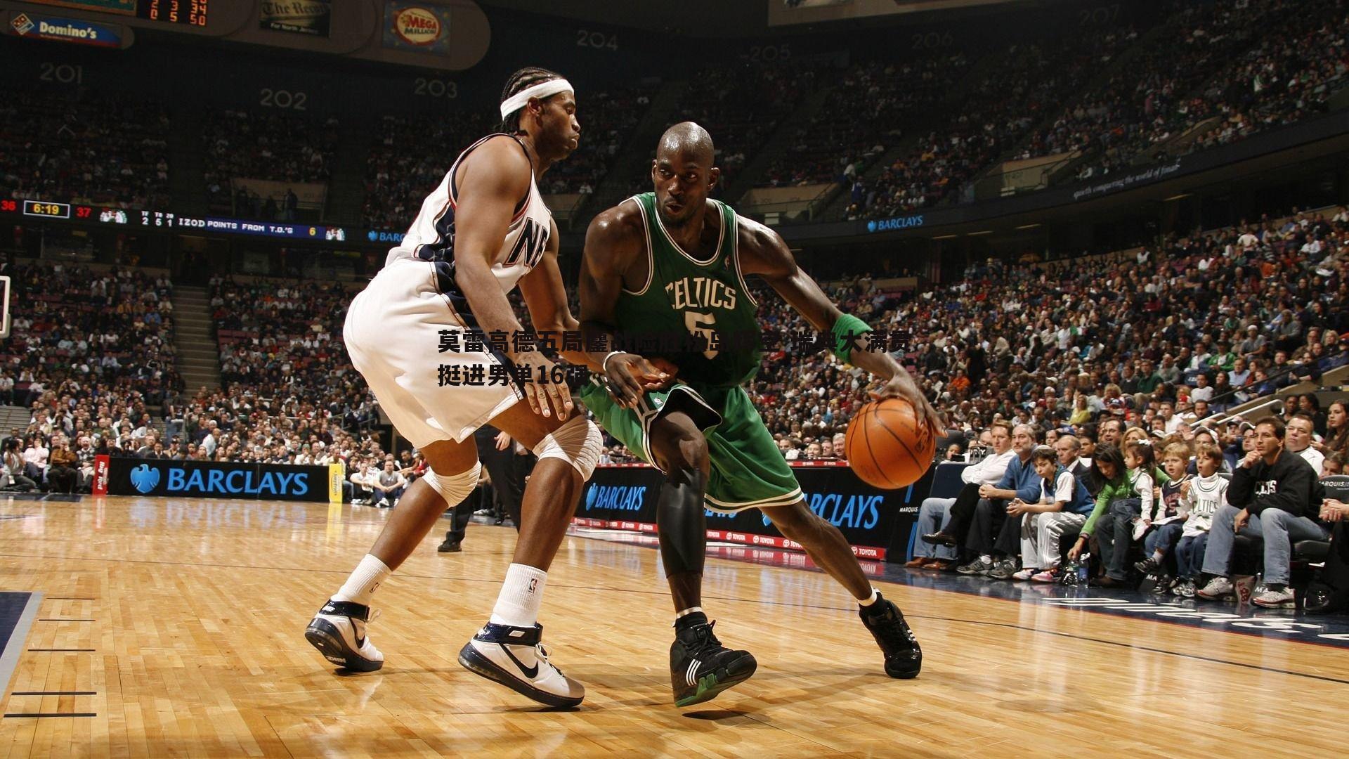 莫雷高德五局鏖战险胜松岛辉空 瑞典大满贯挺进男单16强