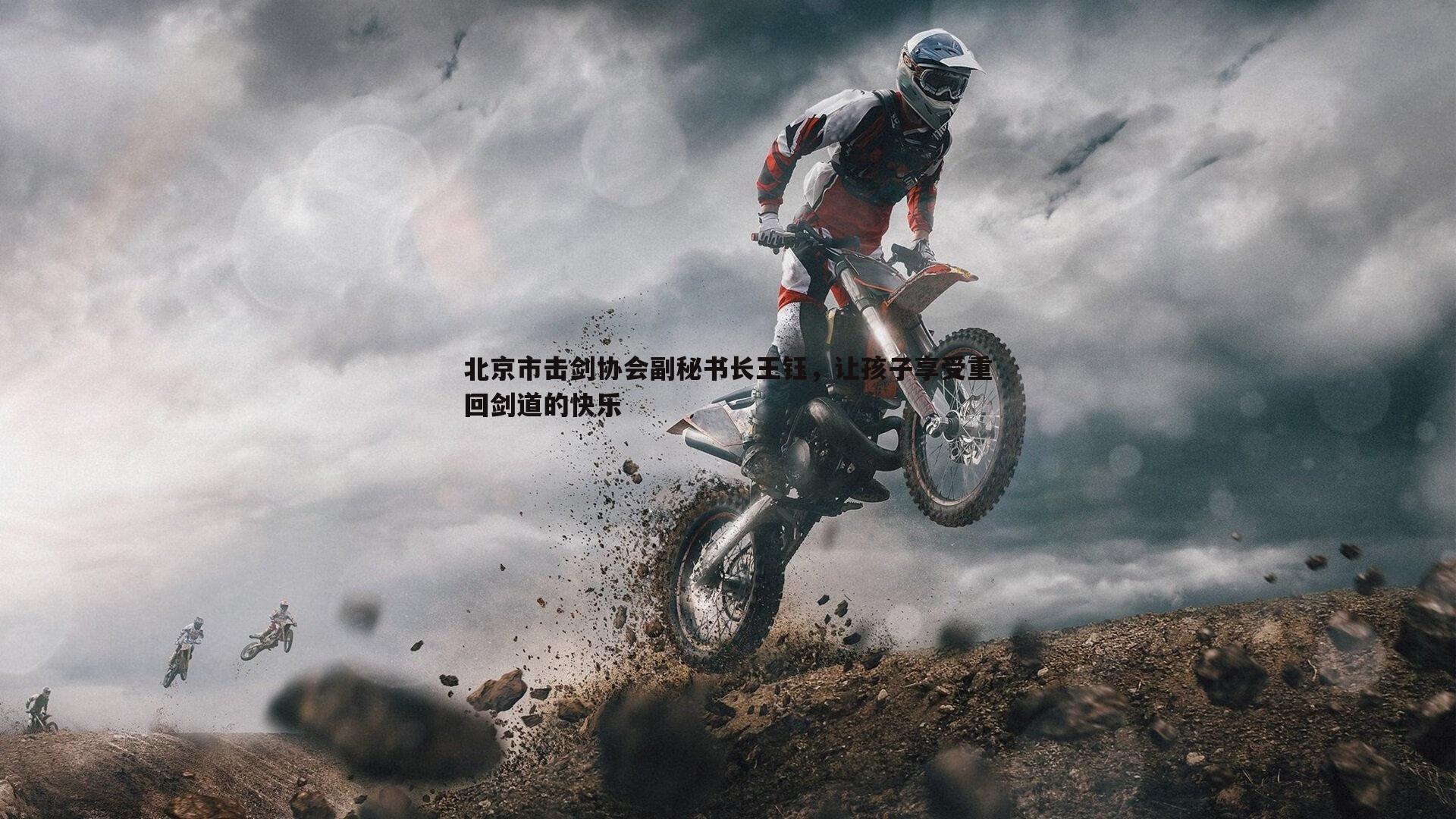 北京市击剑协会副秘书长王钰,让孩子享受重回剑道的快乐