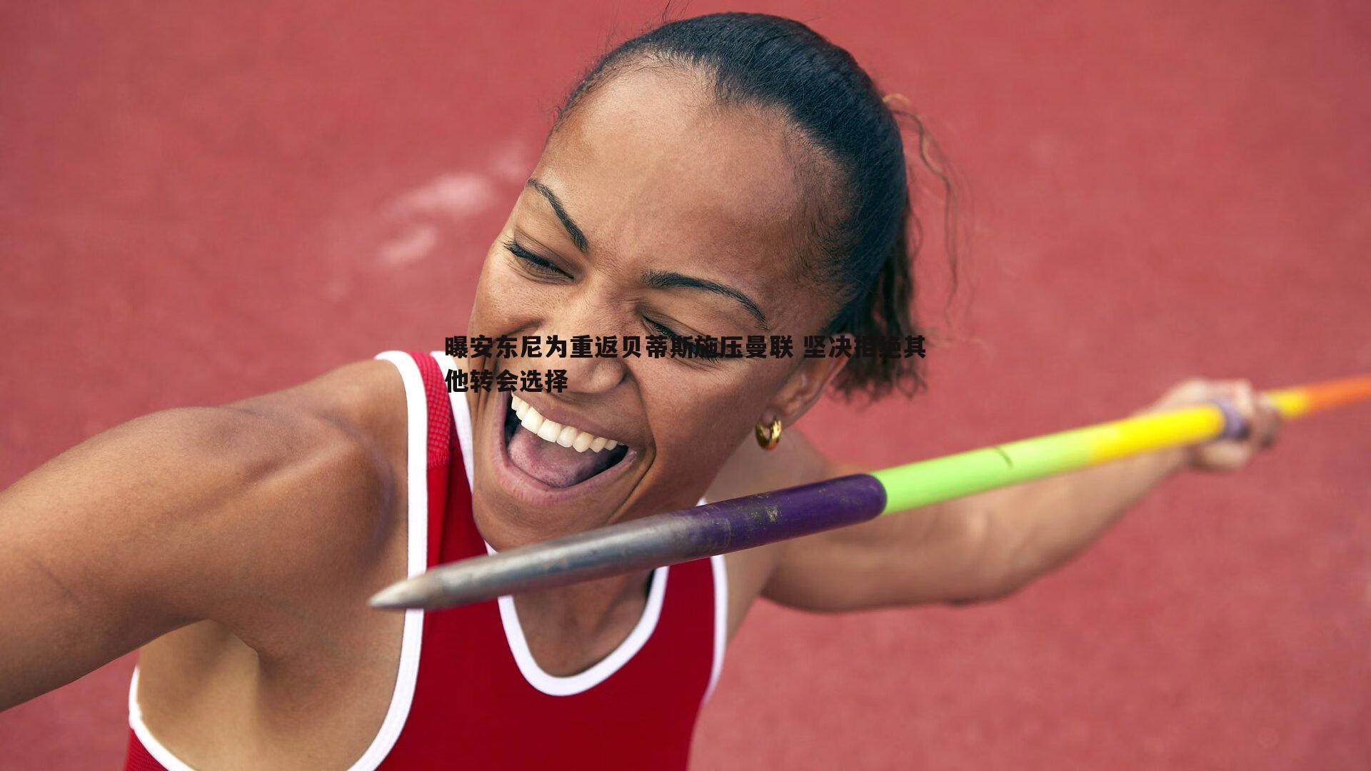 曝安东尼为重返贝蒂斯施压曼联 坚决拒绝其他转会选择