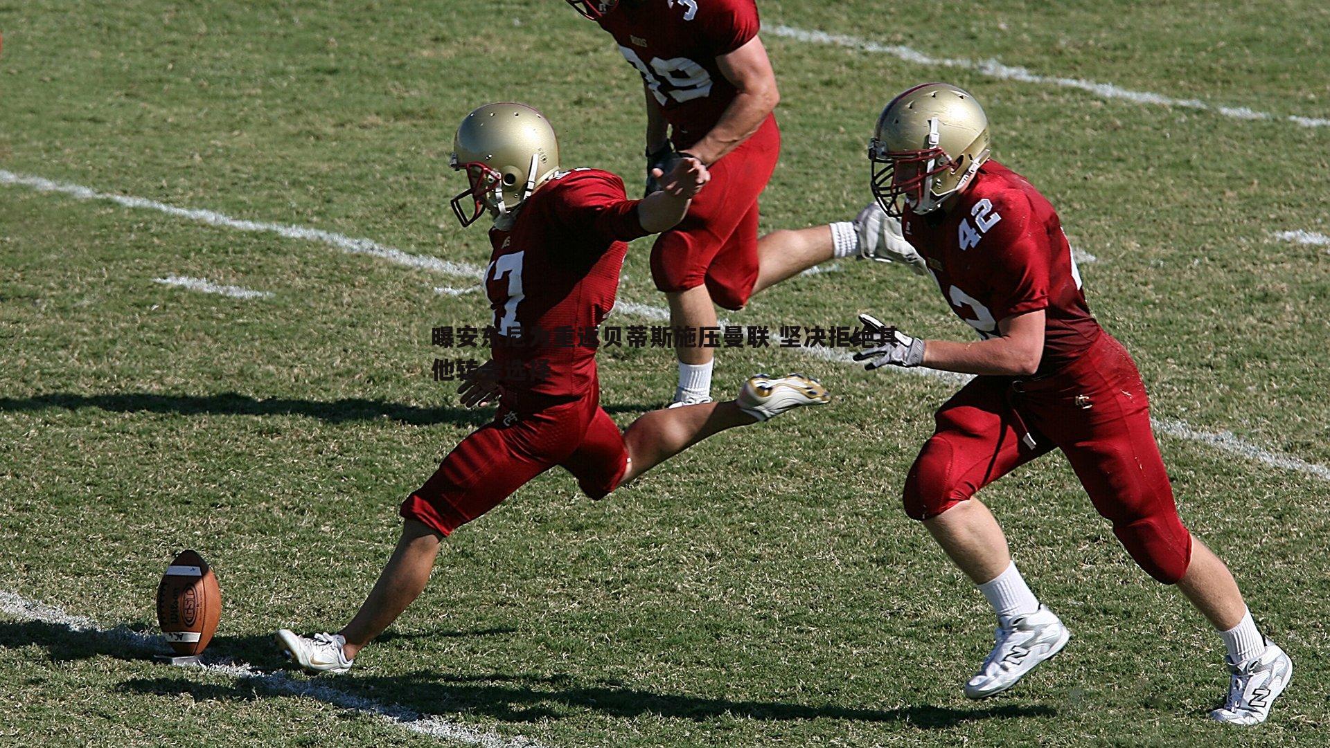 曝安东尼为重返贝蒂斯施压曼联 坚决拒绝其他转会选择