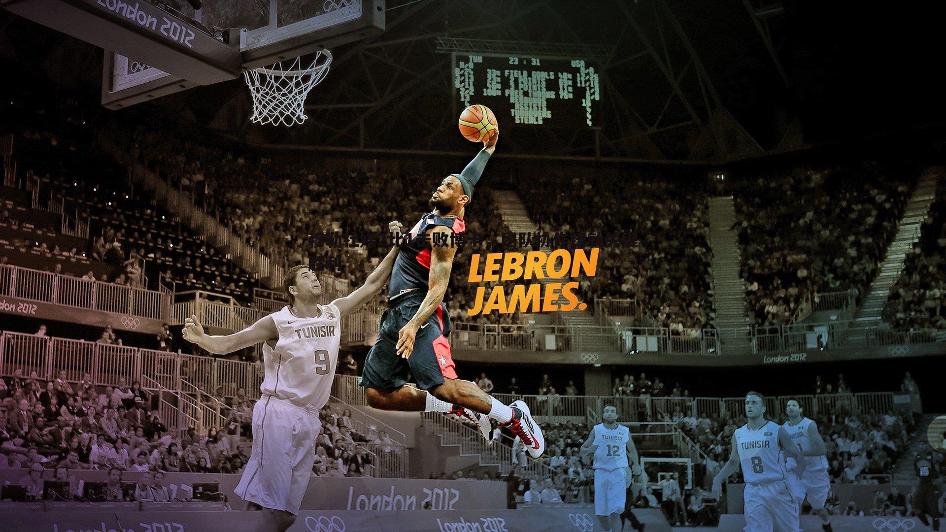 穆勒社媒2比1击败博卡,团队协作铸就关键胜利