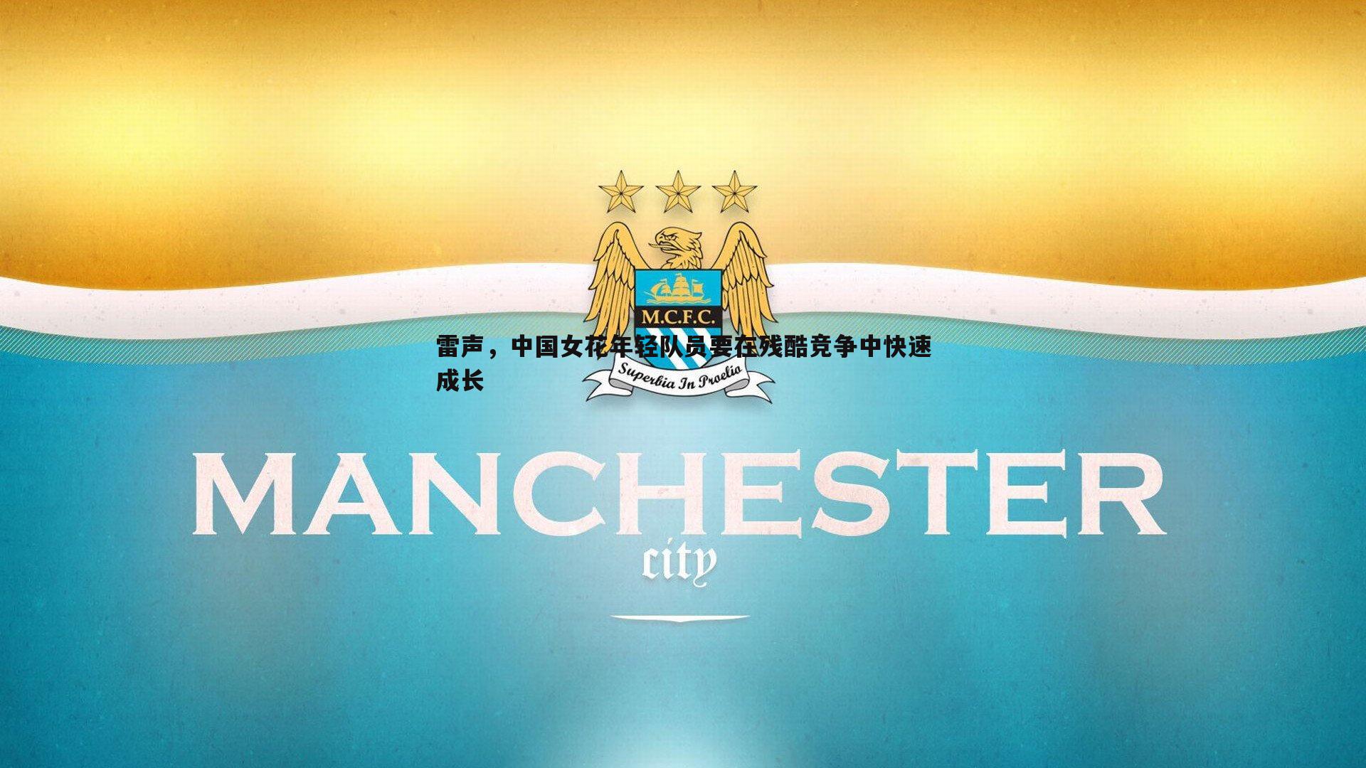 雷声,中国女花年轻队员要在残酷竞争中快速成长