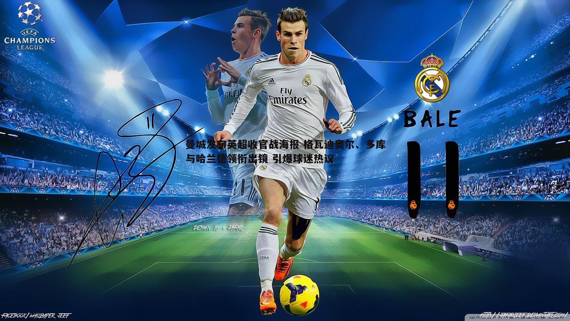 曼城发布英超收官战海报 格瓦迪奥尔、多库与哈兰德领衔出镜 引爆球迷热议