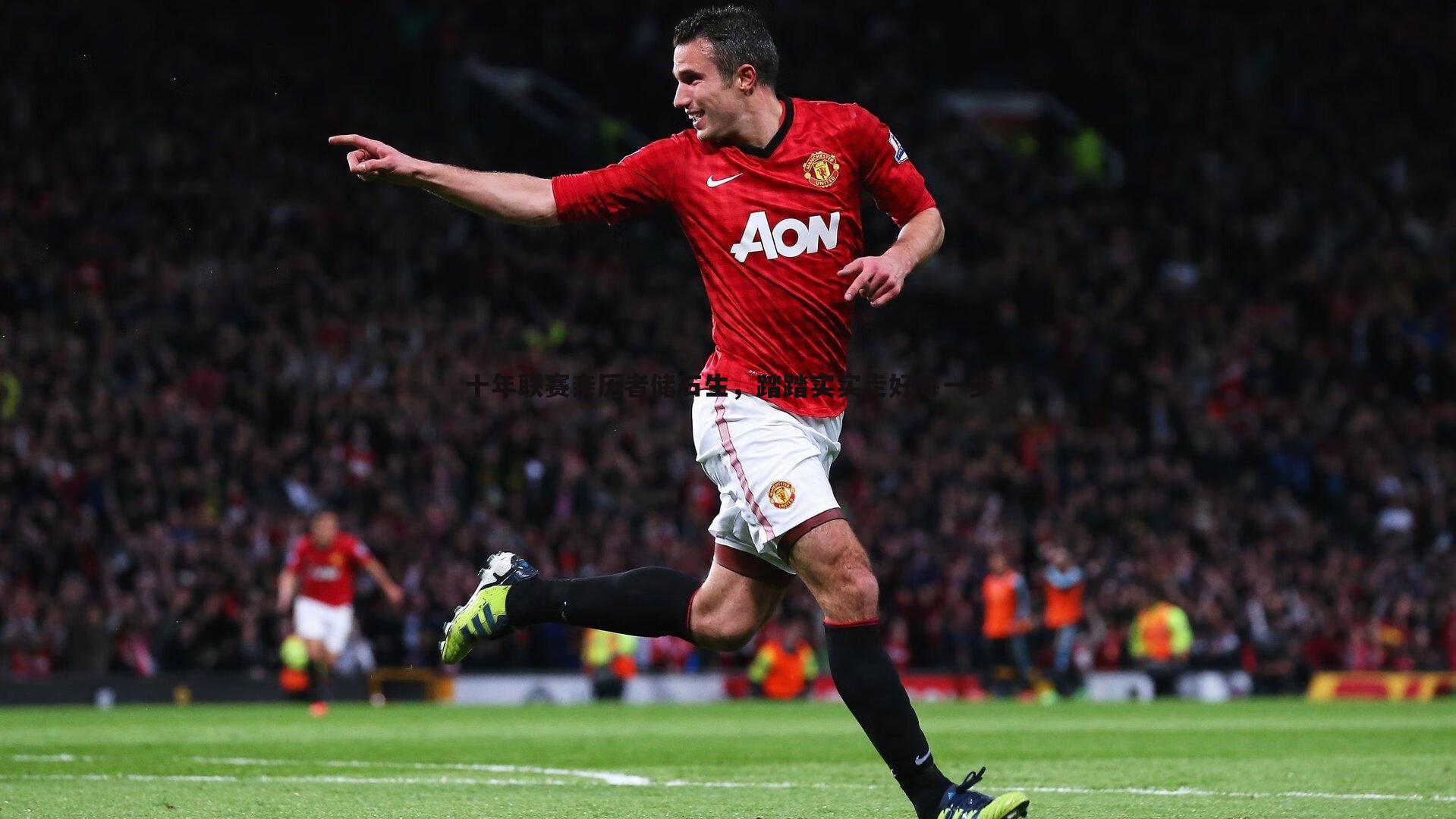 十年联赛亲历者储石生,踏踏实实走好每一步