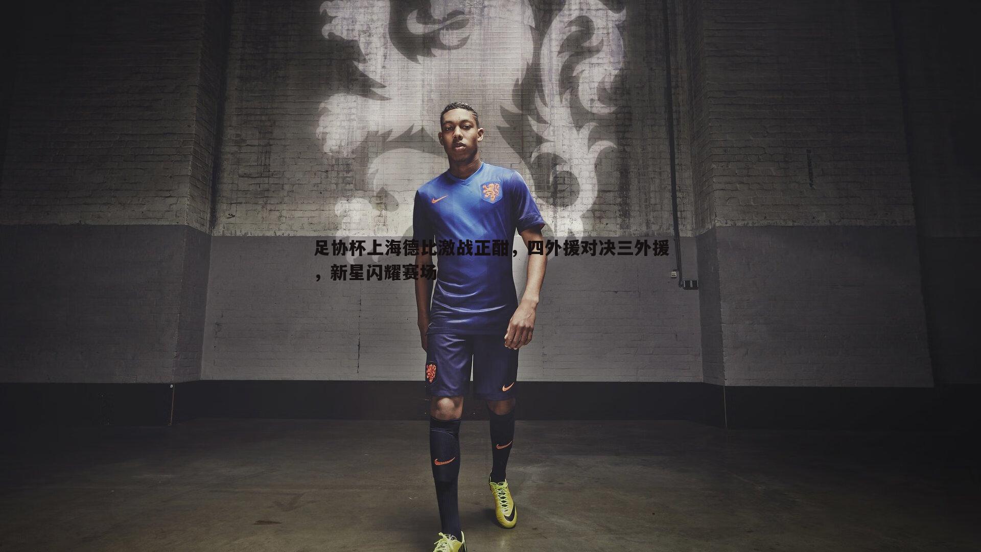 足协杯上海德比激战正酣,四外援对决三外援,新星闪耀赛场