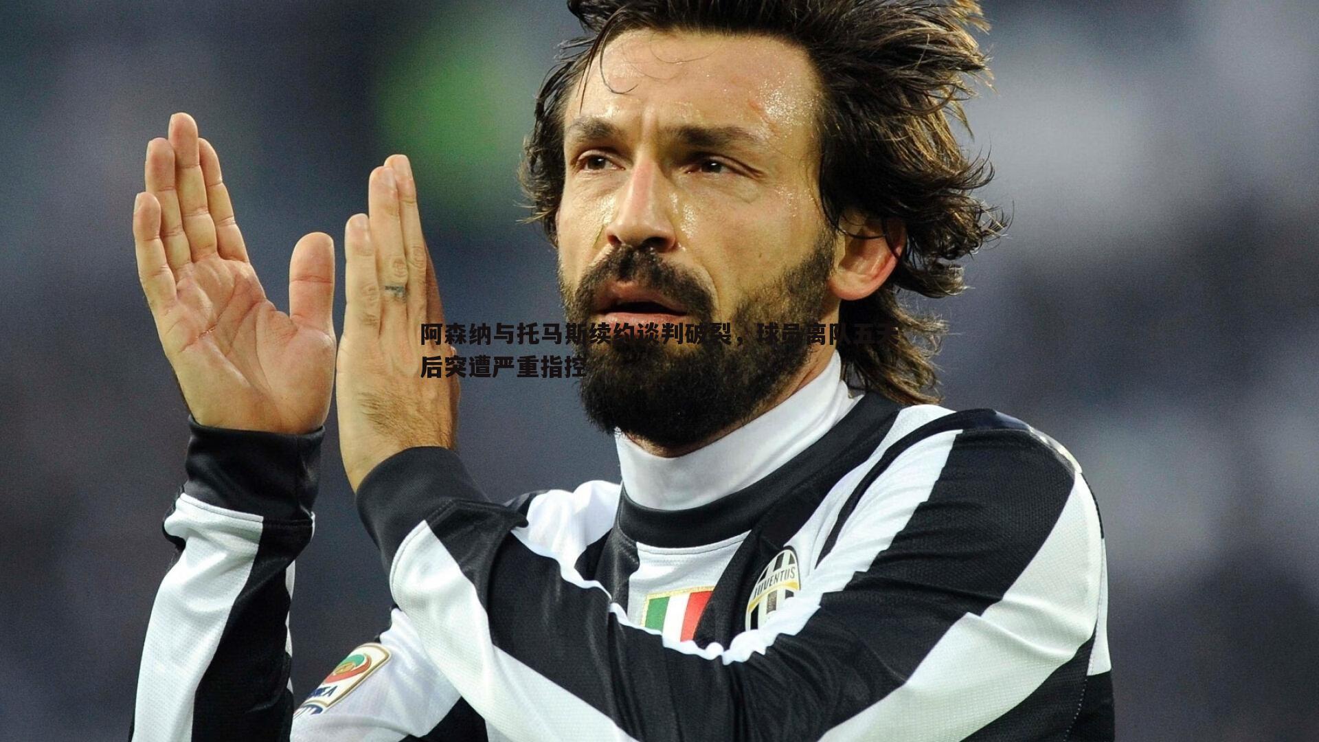 阿森纳与托马斯续约谈判破裂,球员离队五天后突遭严重指控