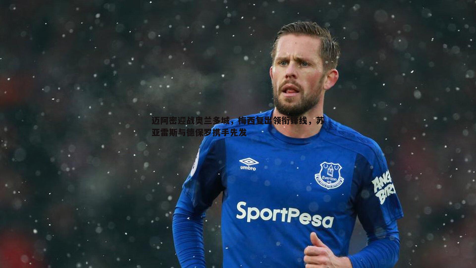 迈阿密迎战奥兰多城,梅西复出领衔锋线,苏亚雷斯与德保罗携手先发