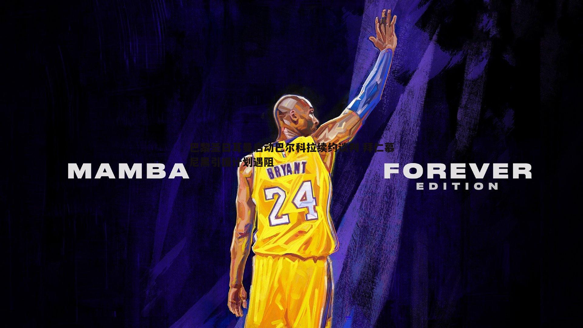 巴黎圣日耳曼启动巴尔科拉续约谈判 拜仁慕尼黑引援计划遇阻