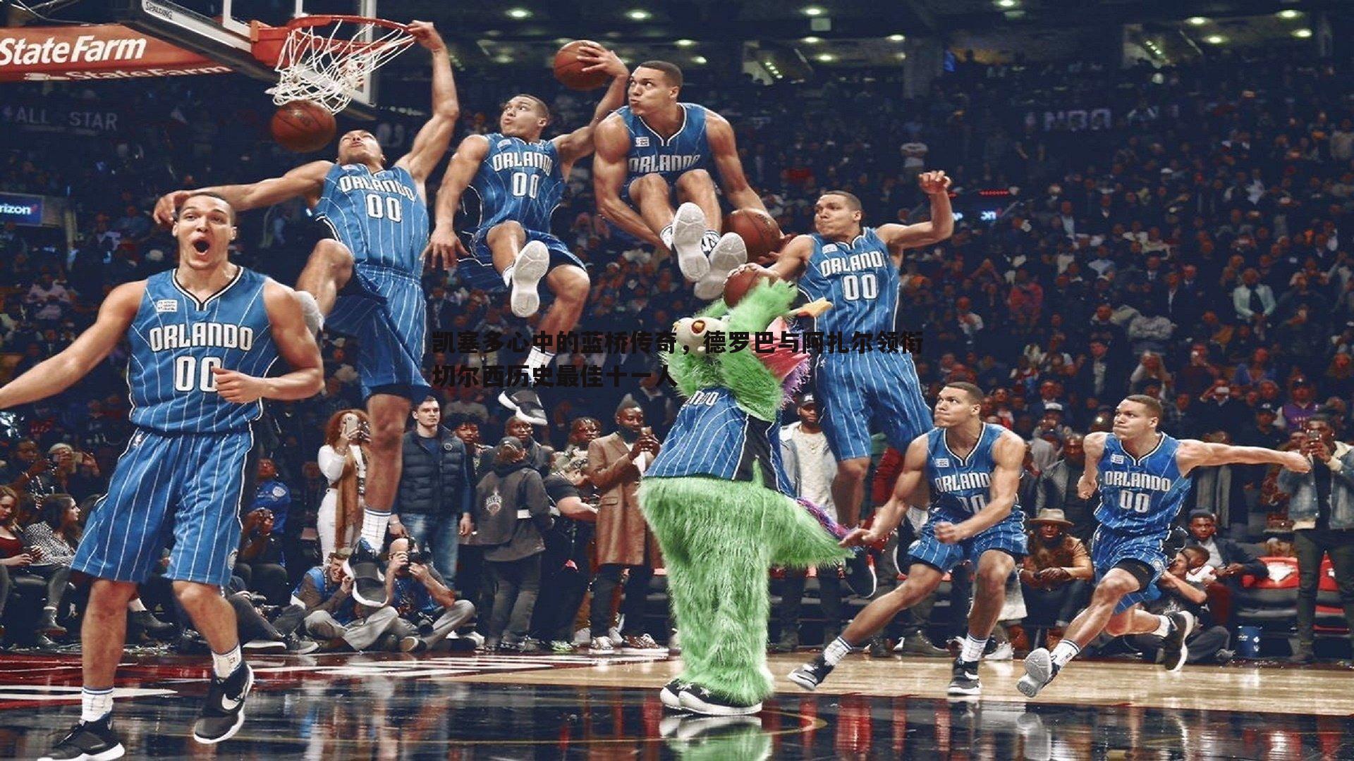 凯塞多心中的蓝桥传奇,德罗巴与阿扎尔领衔切尔西历史最佳十一人