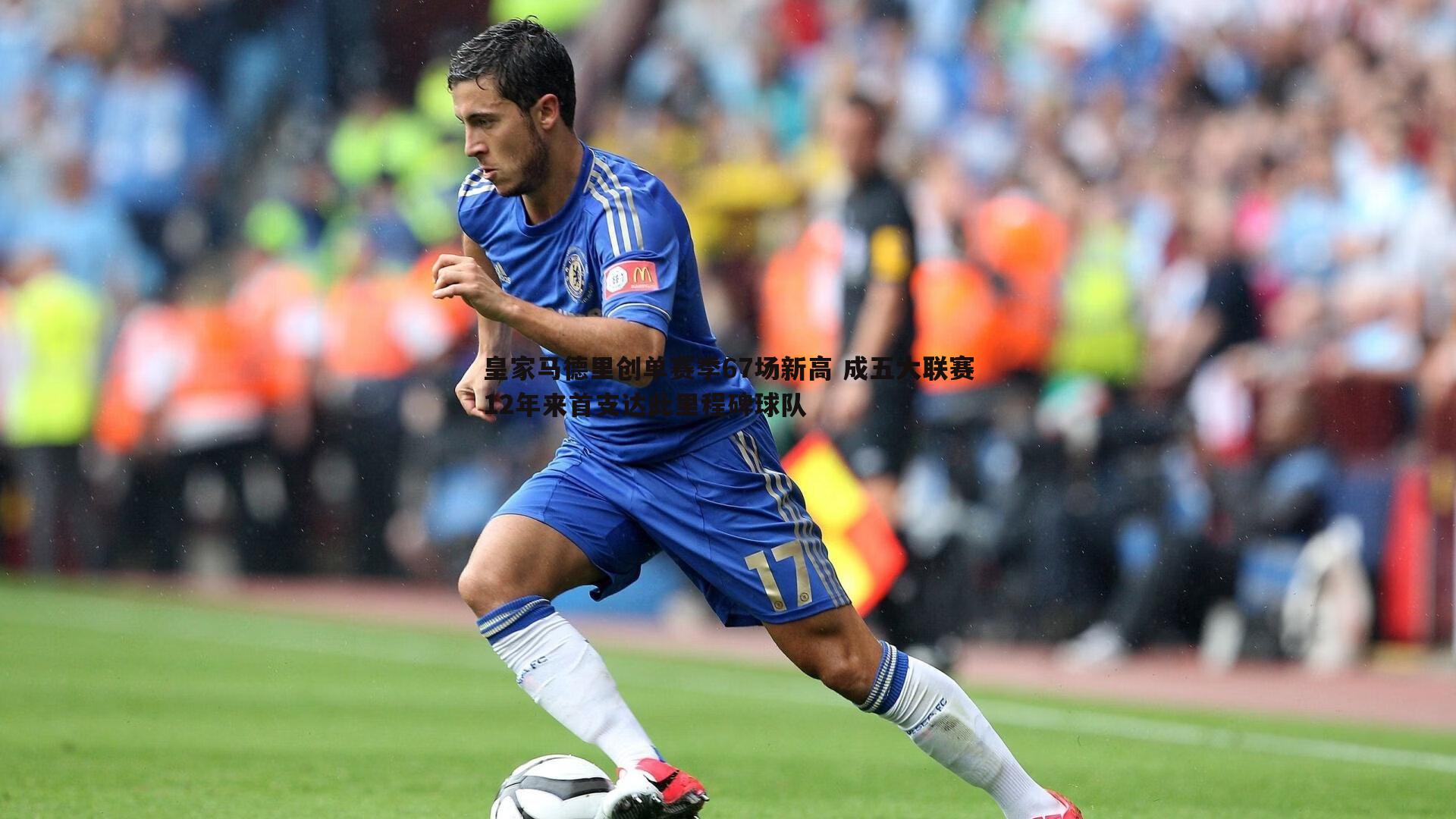 皇家马德里创单赛季67场新高 成五大联赛12年来首支达此里程碑球队