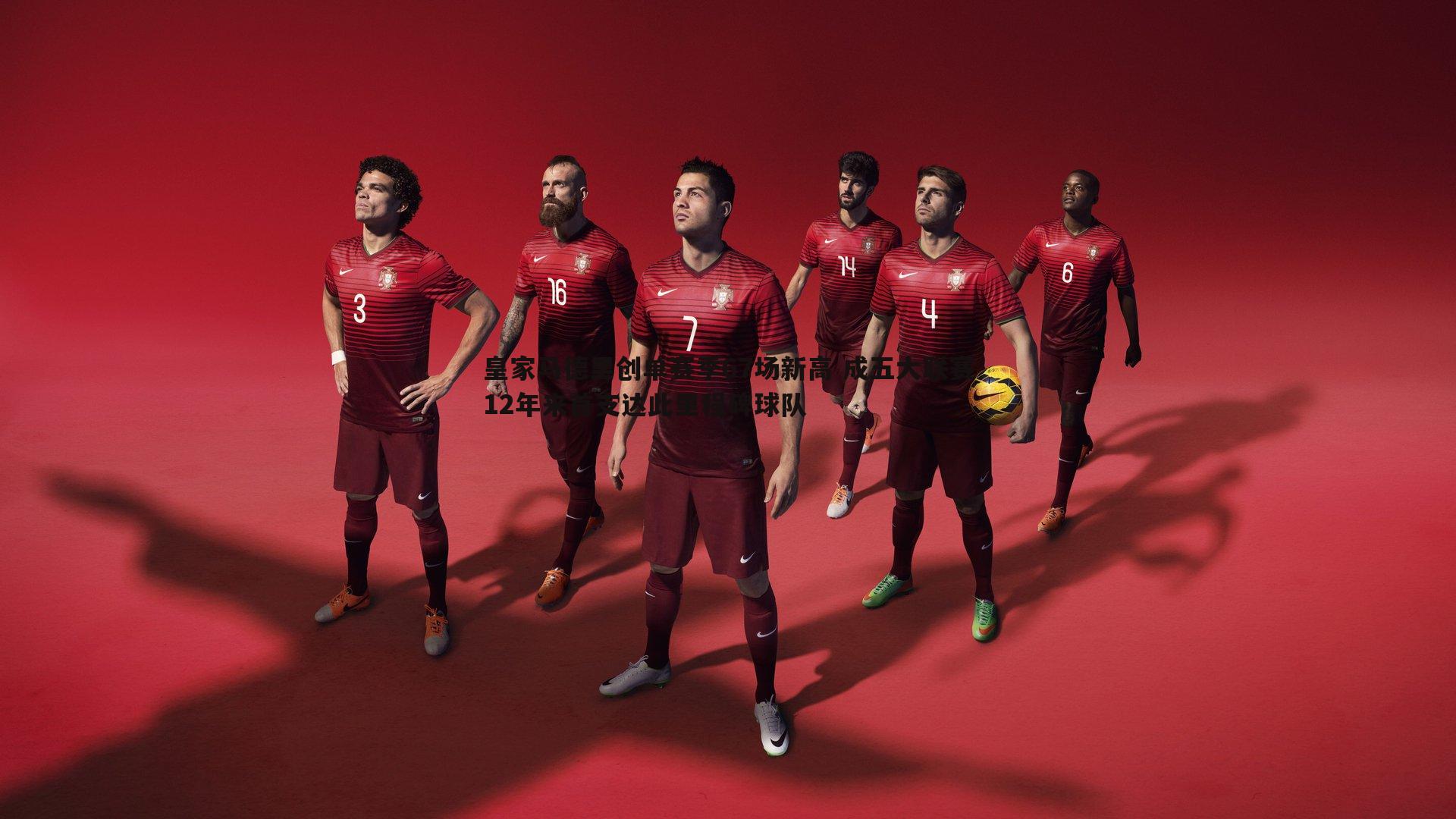 皇家马德里创单赛季67场新高 成五大联赛12年来首支达此里程碑球队