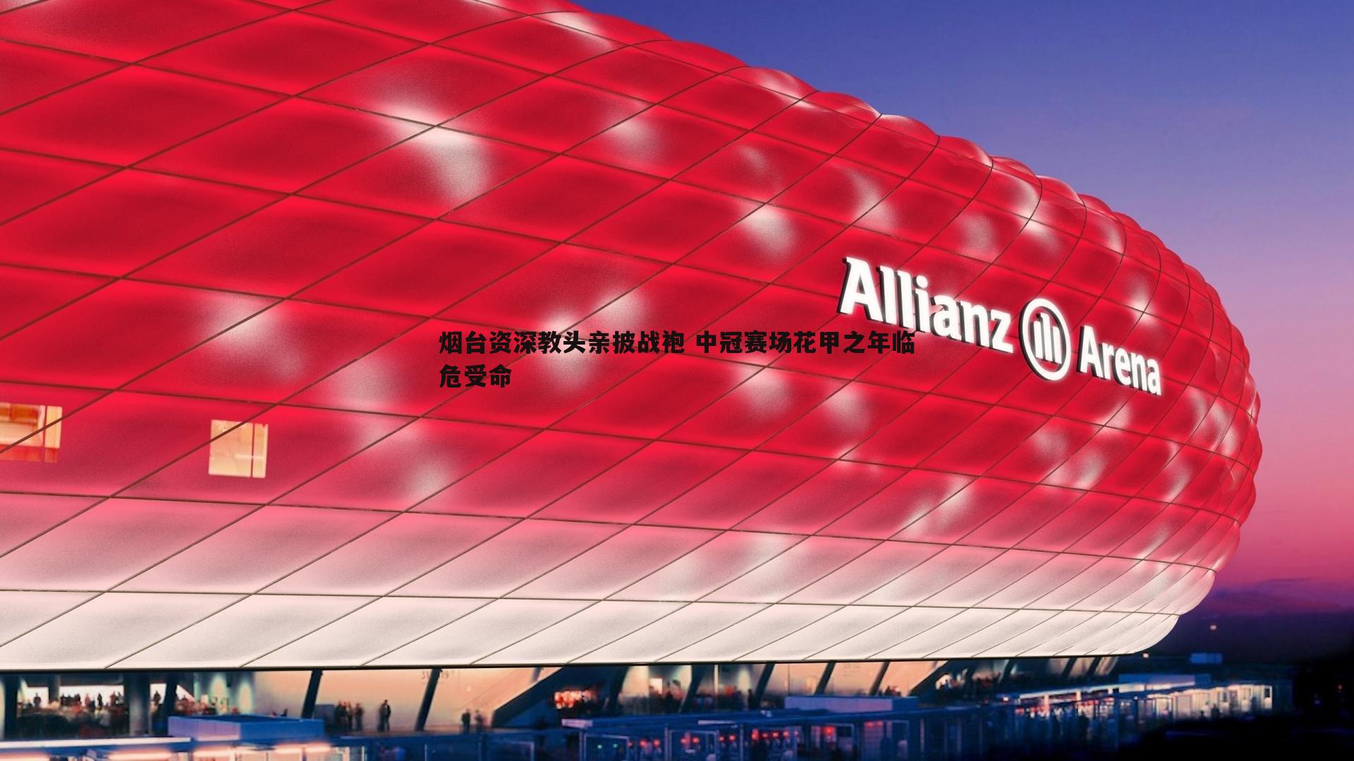 烟台资深教头亲披战袍 中冠赛场花甲之年临危受命