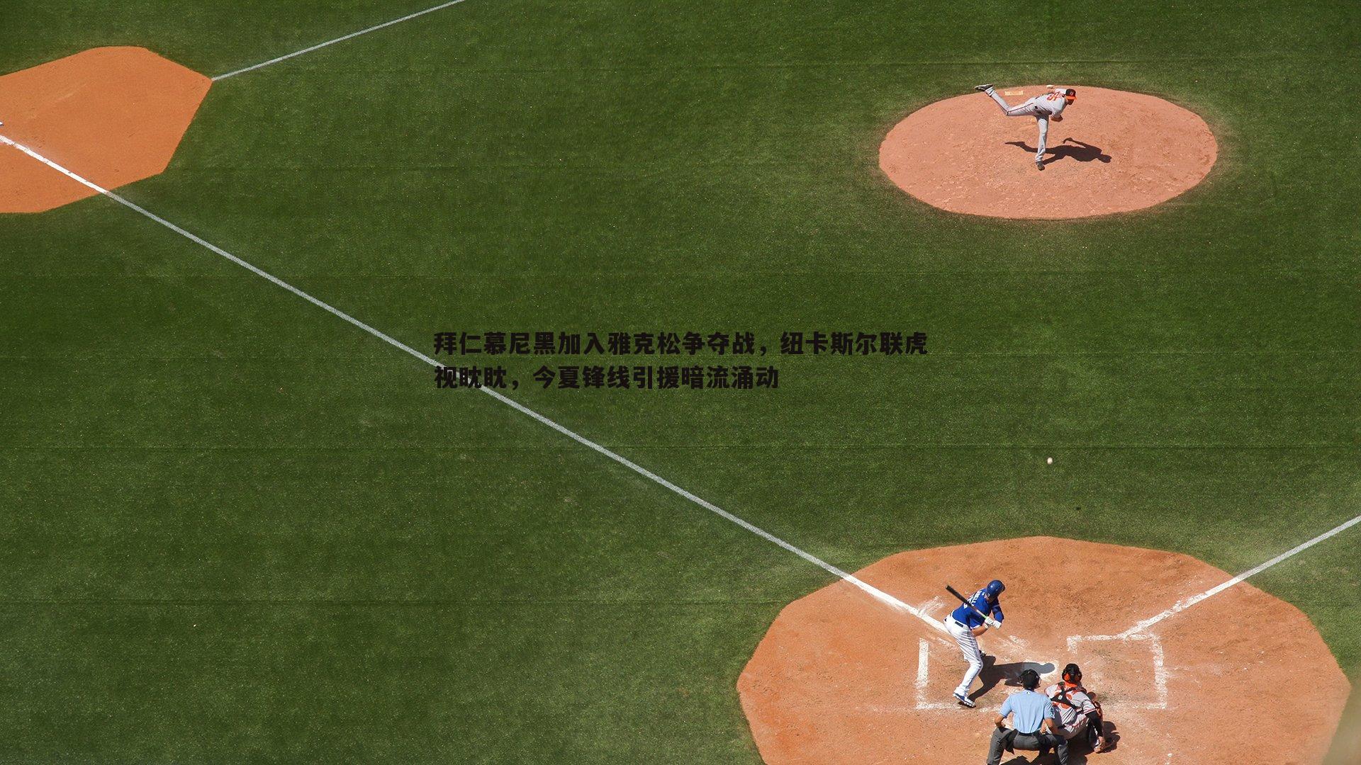 拜仁慕尼黑加入雅克松争夺战，纽卡斯尔联虎视眈眈，今夏锋线引援暗流涌动