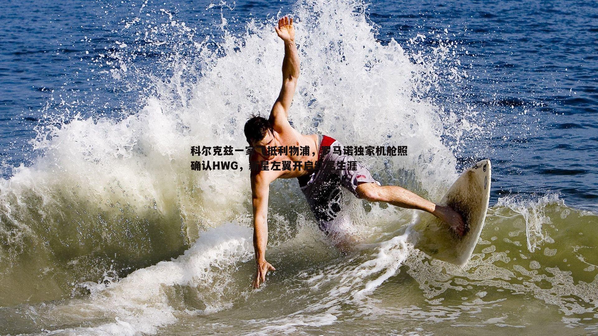 科尔克兹一家飞抵利物浦,罗马诺独家机舱照确认HWG,新星左翼开启红军生涯