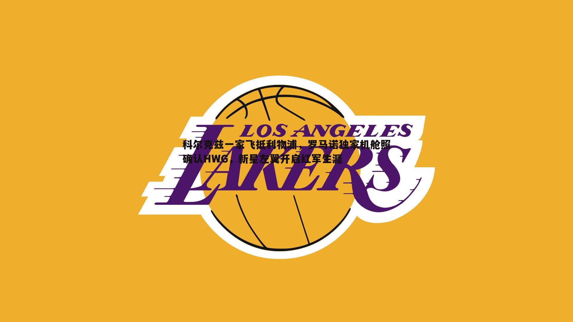 科尔克兹一家飞抵利物浦,罗马诺独家机舱照确认HWG,新星左翼开启红军生涯