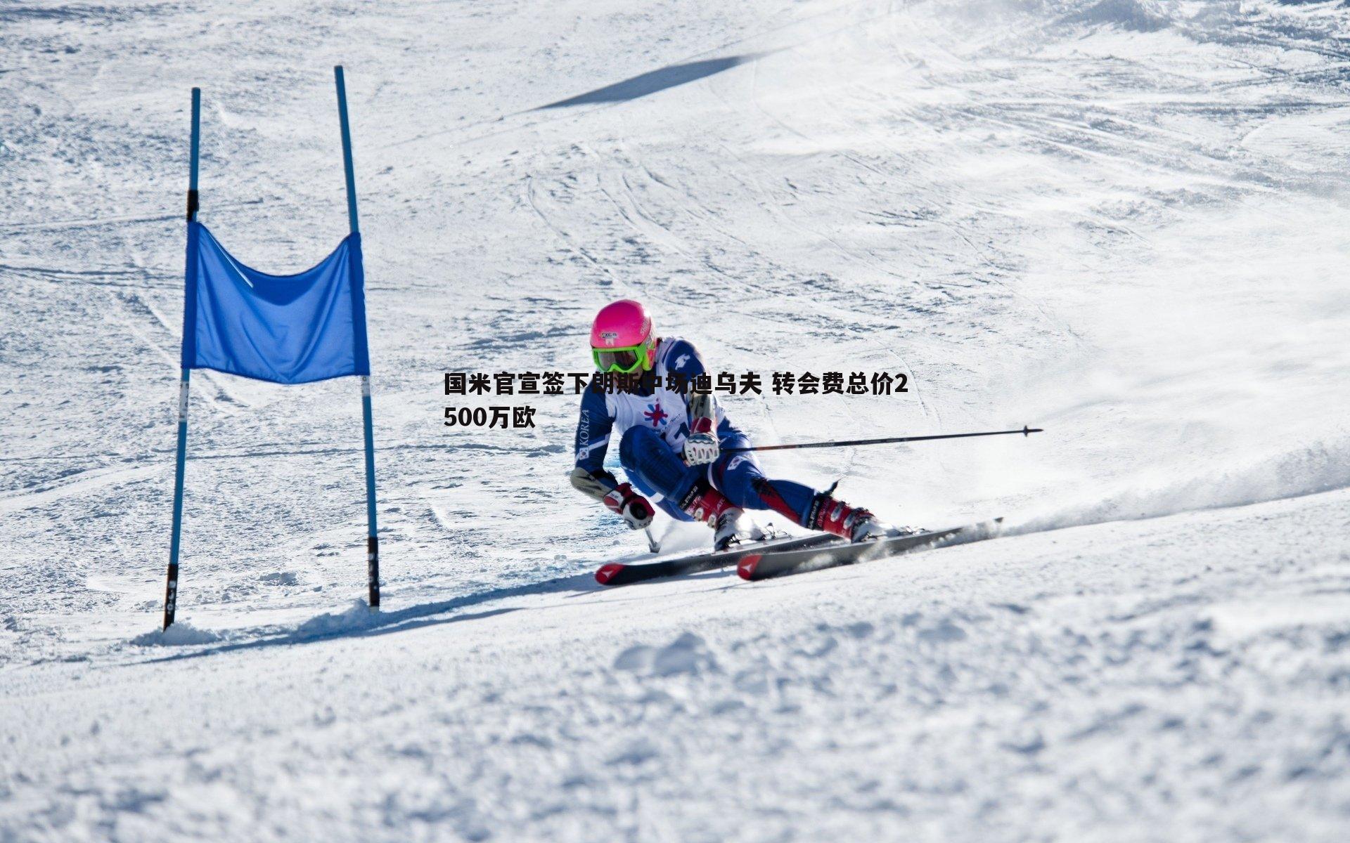 国米官宣签下朗斯中场迪乌夫 转会费总价2500万欧