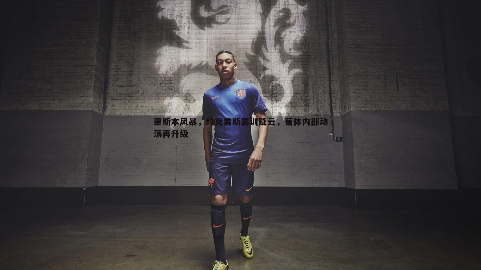 里斯本风暴,约克雷斯罢训疑云,葡体内部动荡再升级