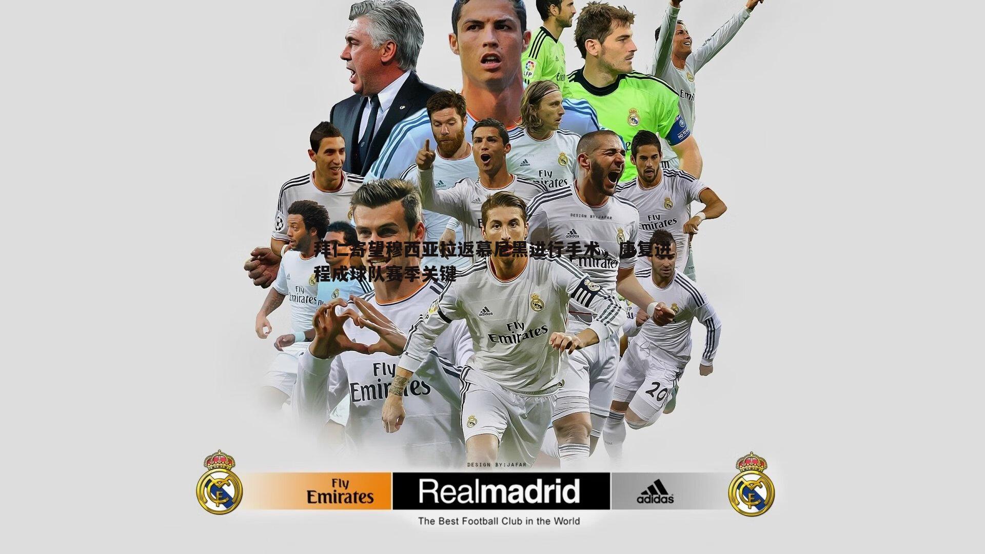 拜仁寄望穆西亚拉返慕尼黑进行手术，康复进程成球队赛季关键