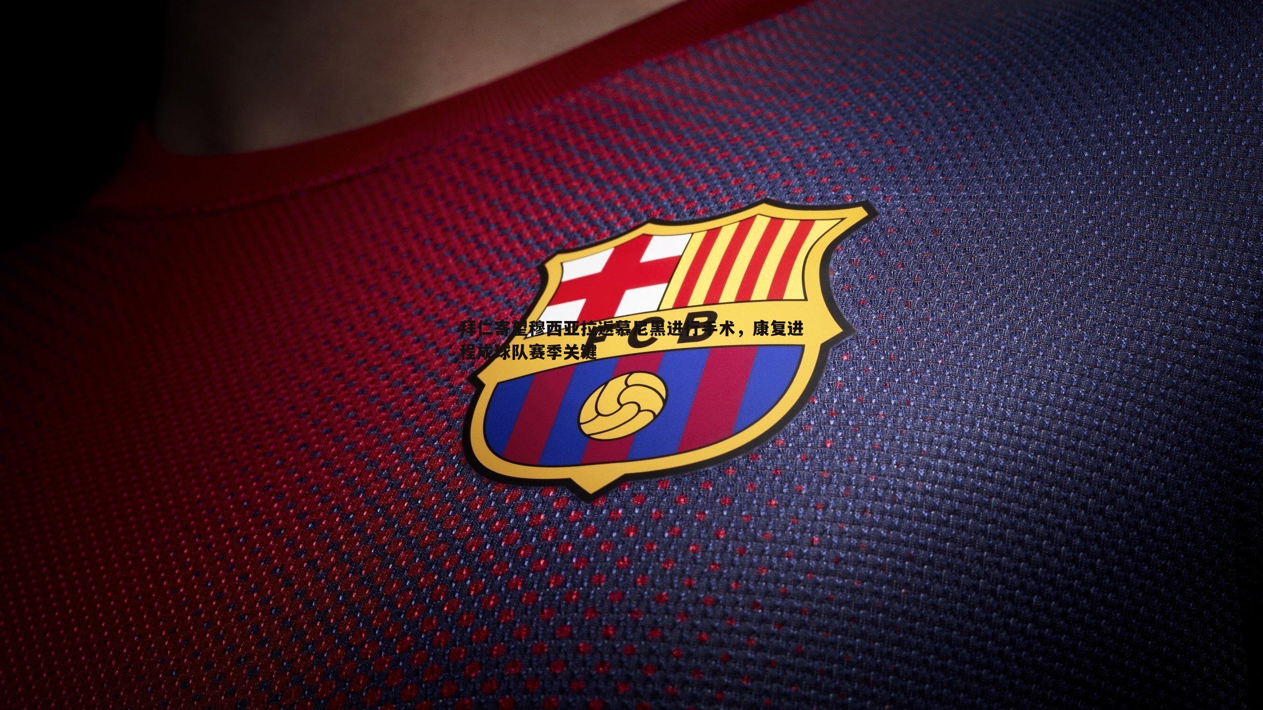 拜仁寄望穆西亚拉返慕尼黑进行手术，康复进程成球队赛季关键