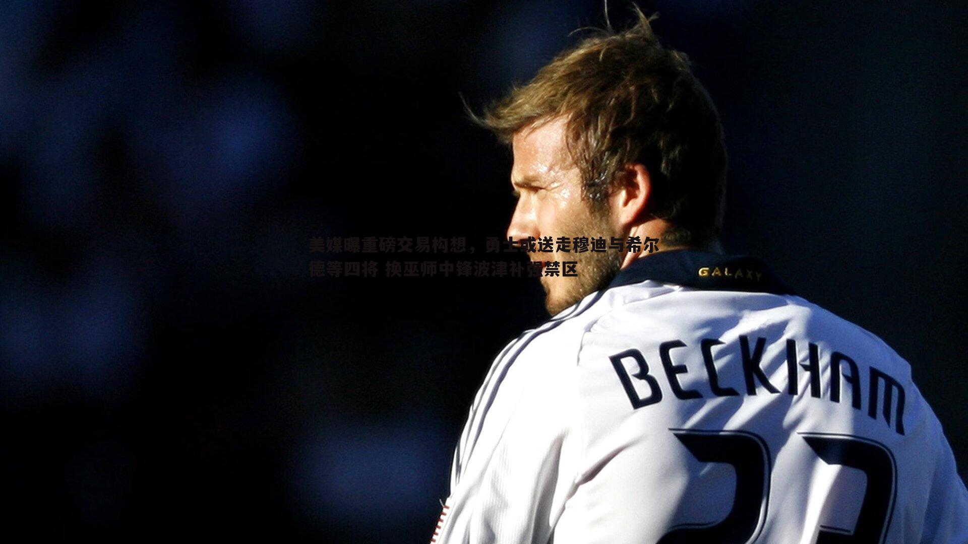 美媒曝重磅交易构想,勇士或送走穆迪与希尔德等四将 换巫师中锋波津补强禁区