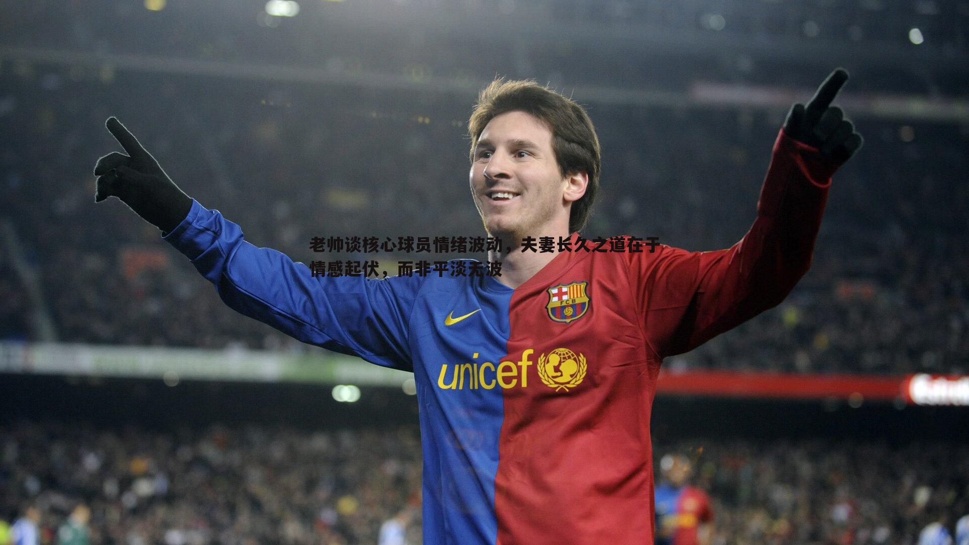 老帅谈核心球员情绪波动,夫妻长久之道在于情感起伏,而非平淡无波