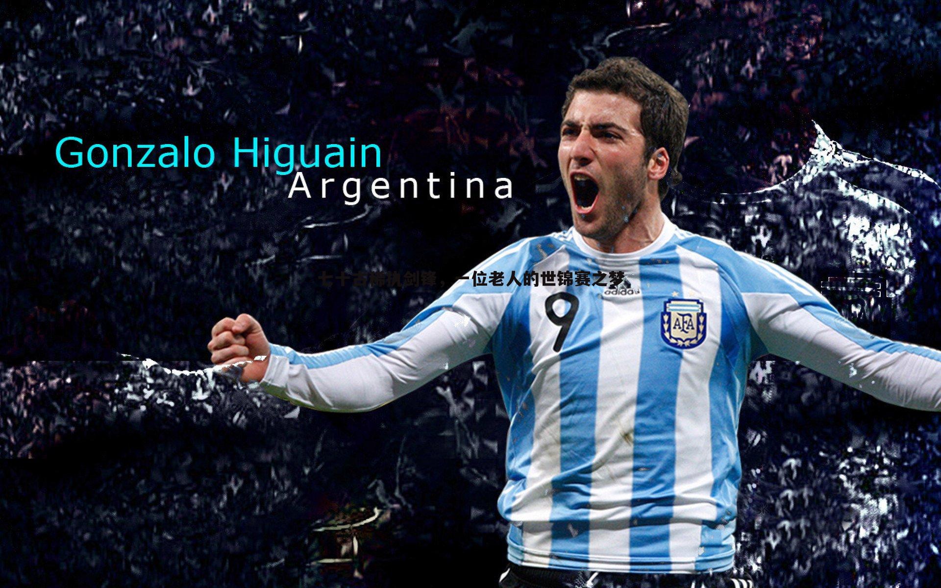 七十古稀执剑锋，一位老人的世锦赛之梦