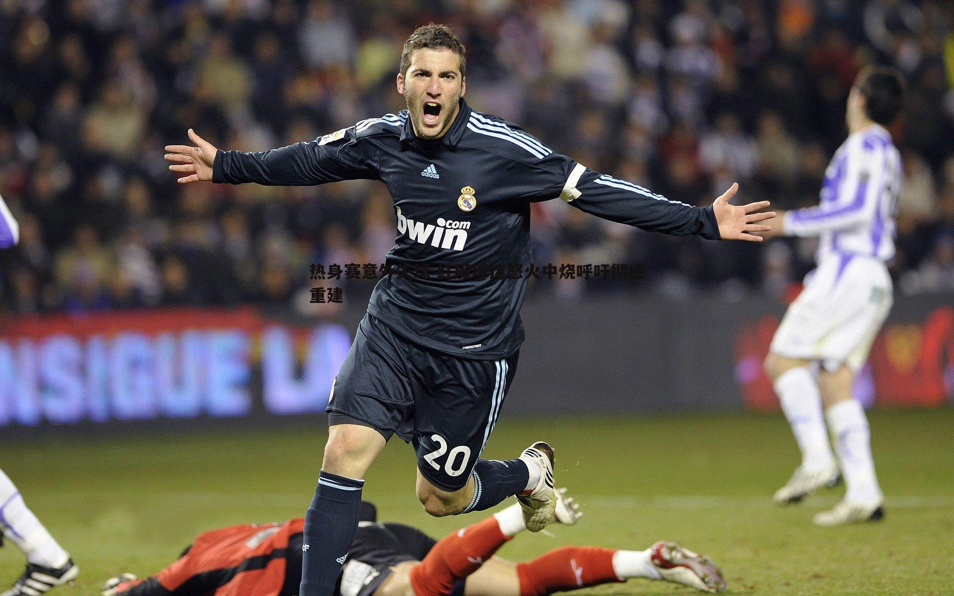 热身赛意外失球 红魔球迷怒火中烧呼吁彻底重建