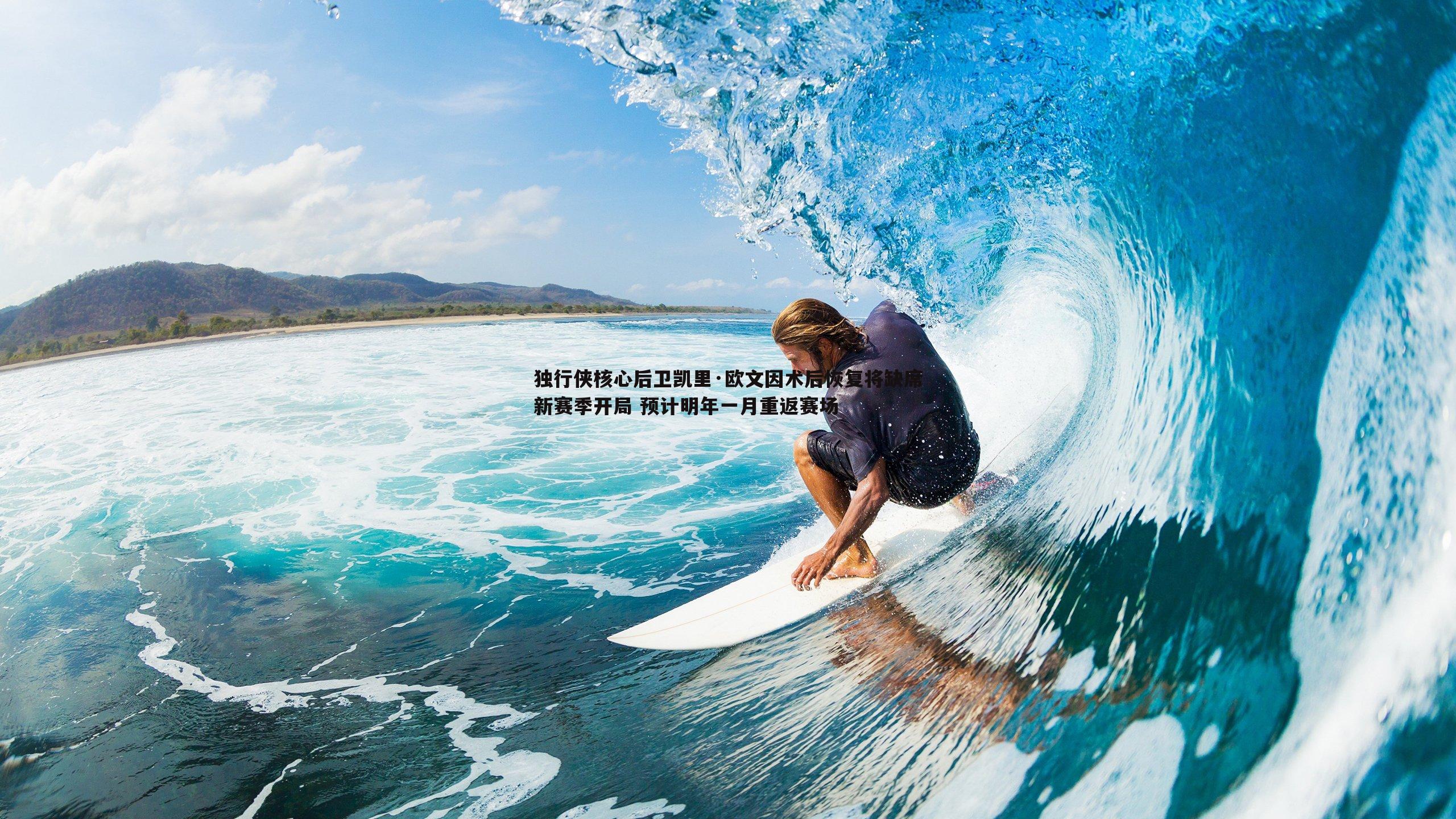 独行侠核心后卫凯里·欧文因术后恢复将缺席新赛季开局 预计明年一月重返赛场