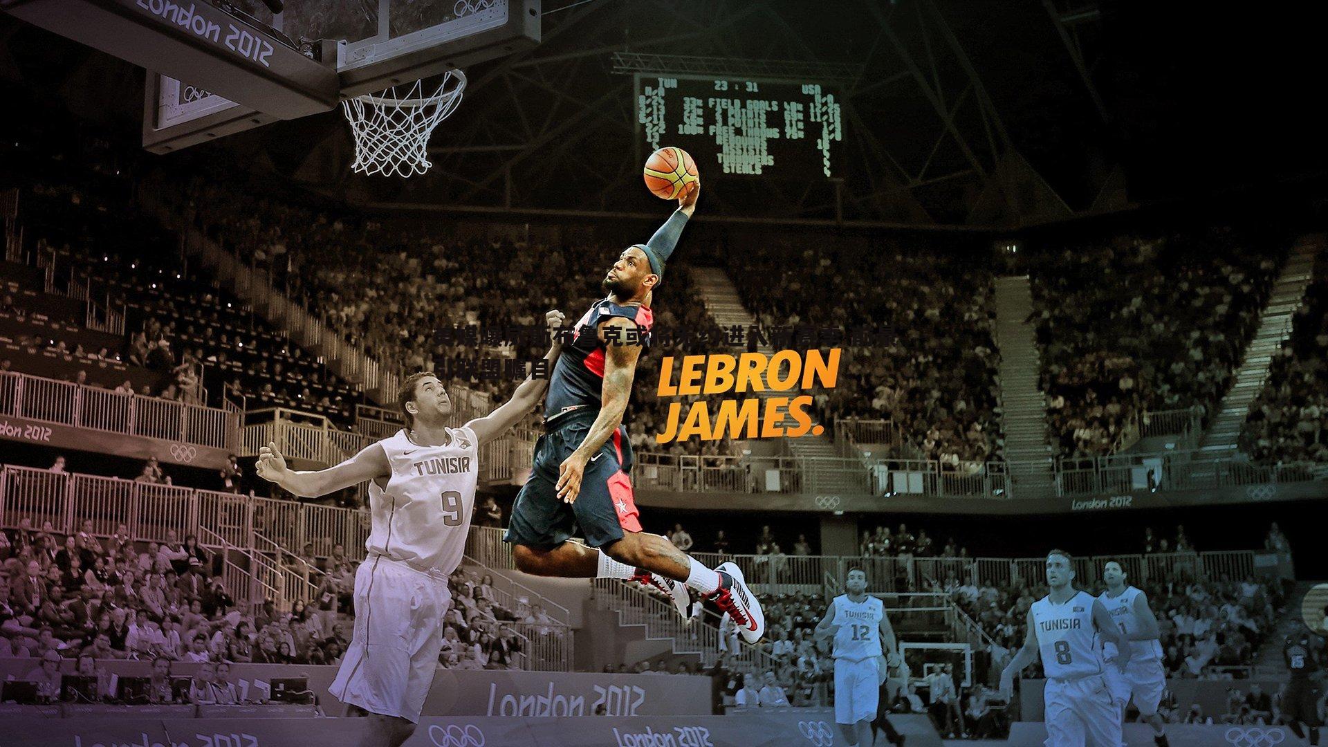 美媒曝威斯布鲁克或将无约进入新赛季 前景引联盟瞩目