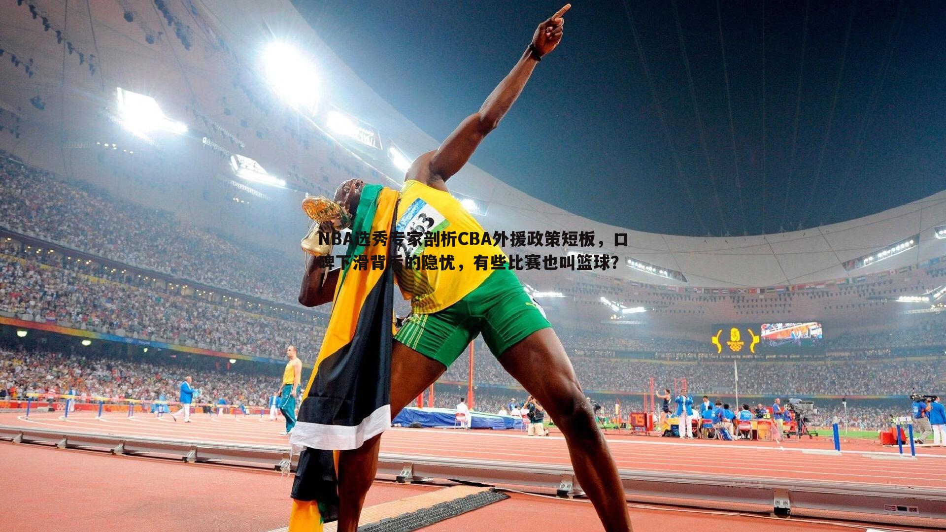 NBA选秀专家剖析CBA外援政策短板,口碑下滑背后的隐忧,有些比赛也叫篮球?