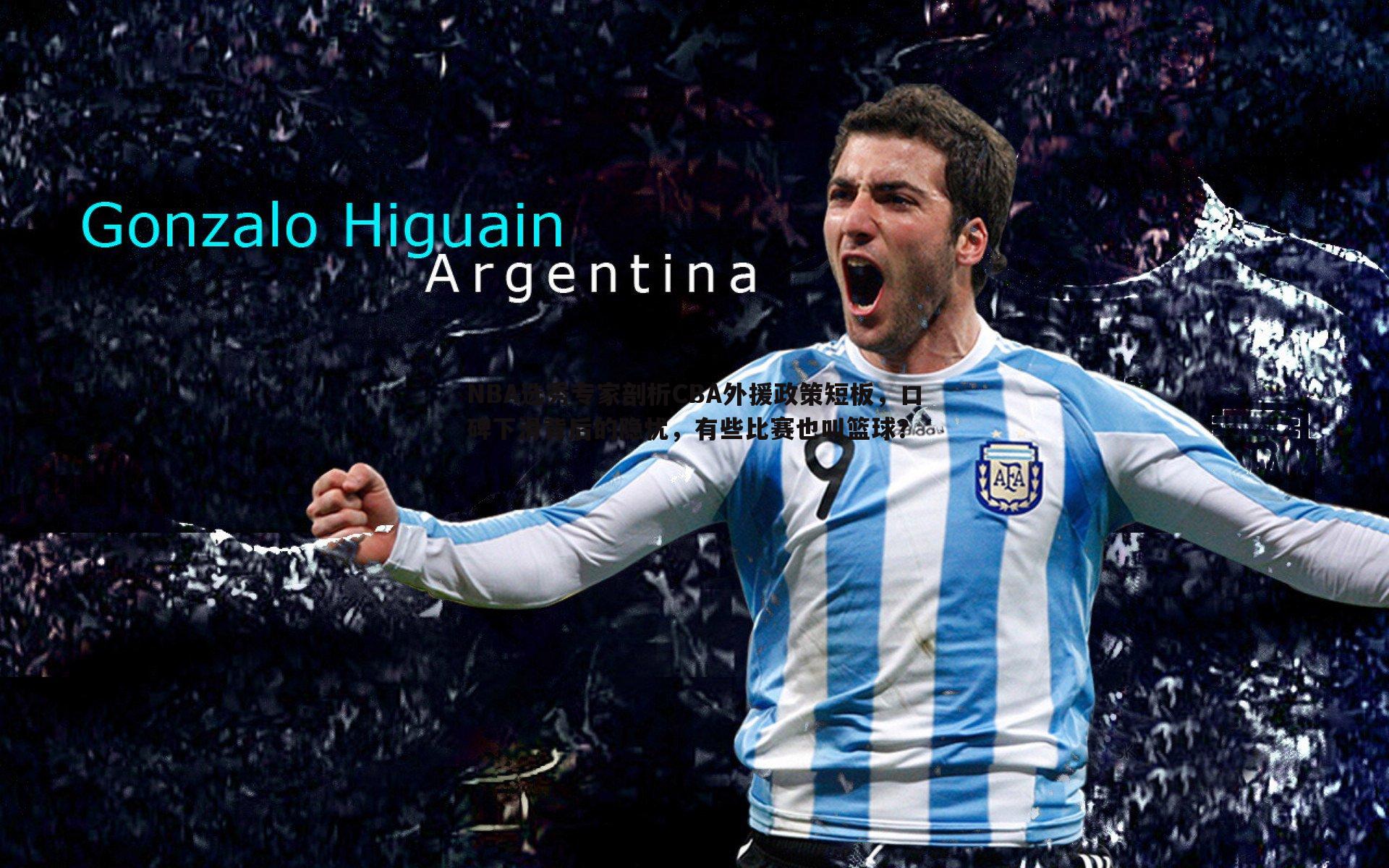 NBA选秀专家剖析CBA外援政策短板,口碑下滑背后的隐忧,有些比赛也叫篮球?