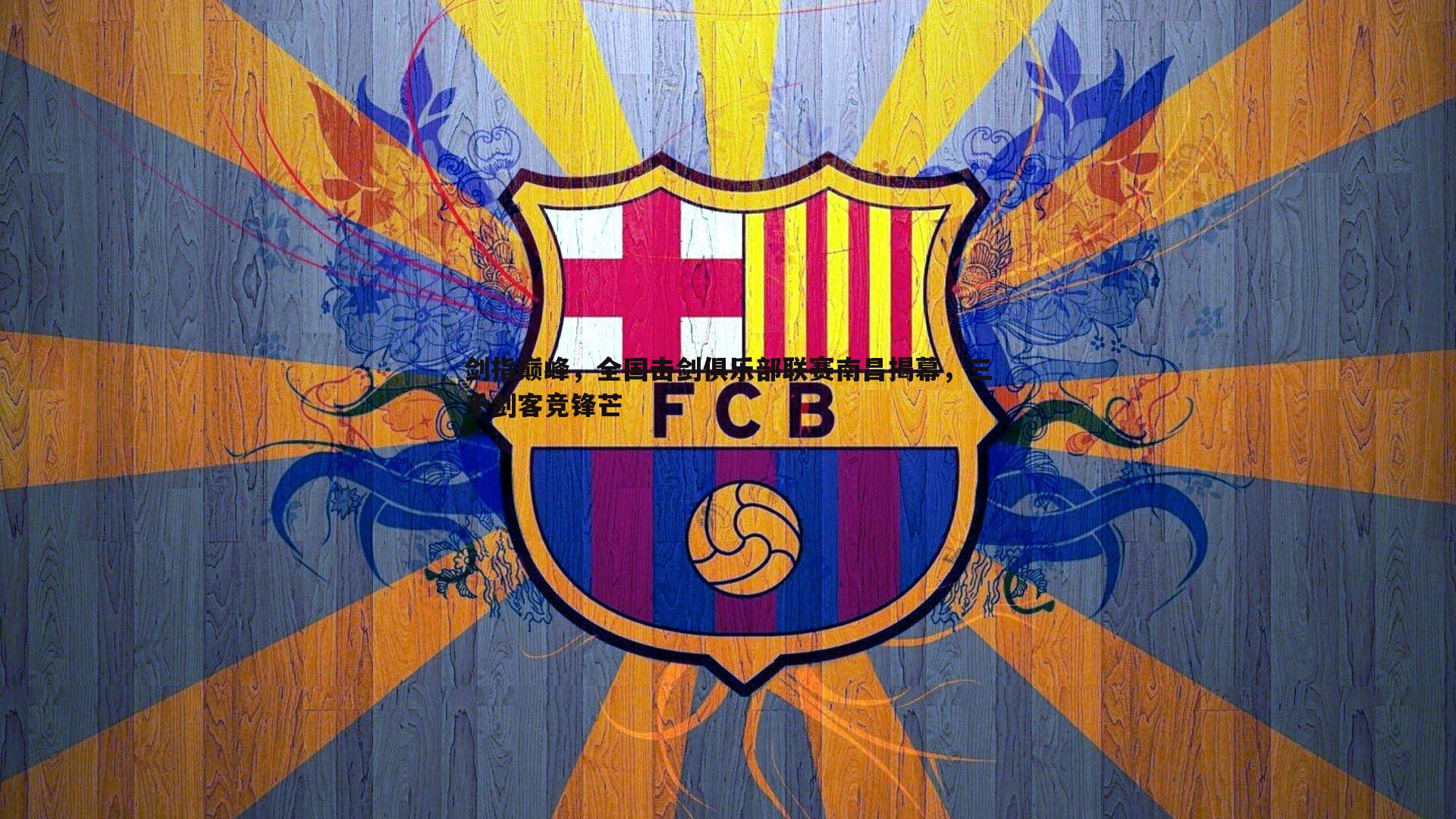 剑指巅峰,全国击剑俱乐部联赛南昌揭幕,三千剑客竞锋芒