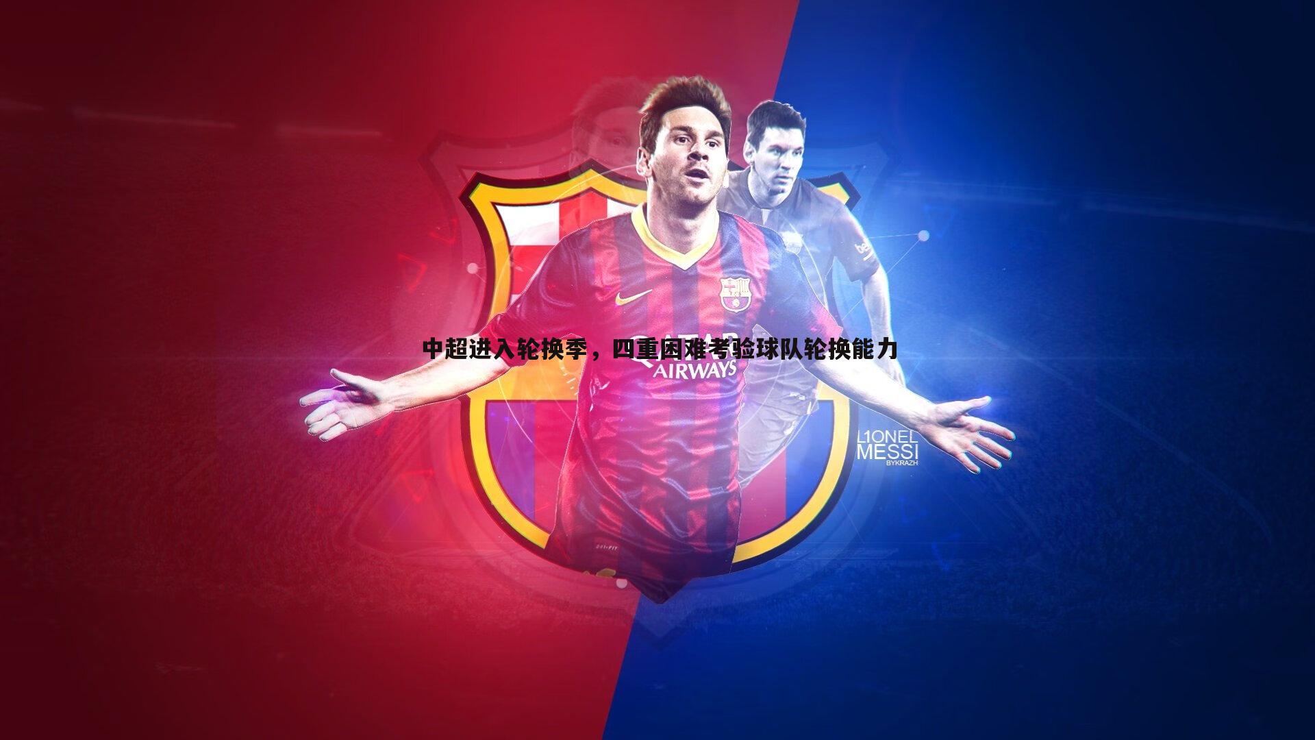 中超进入轮换季,四重困难考验球队轮换能力