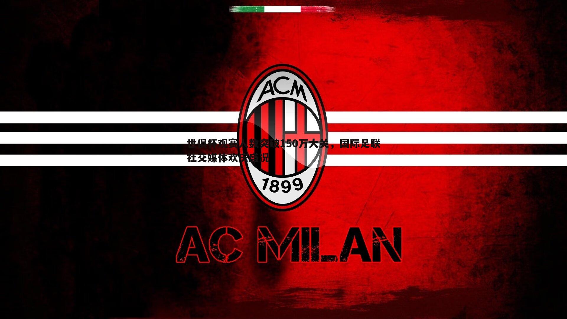 世俱杯观赛人数突破150万大关,国际足联社交媒体欢庆盛况