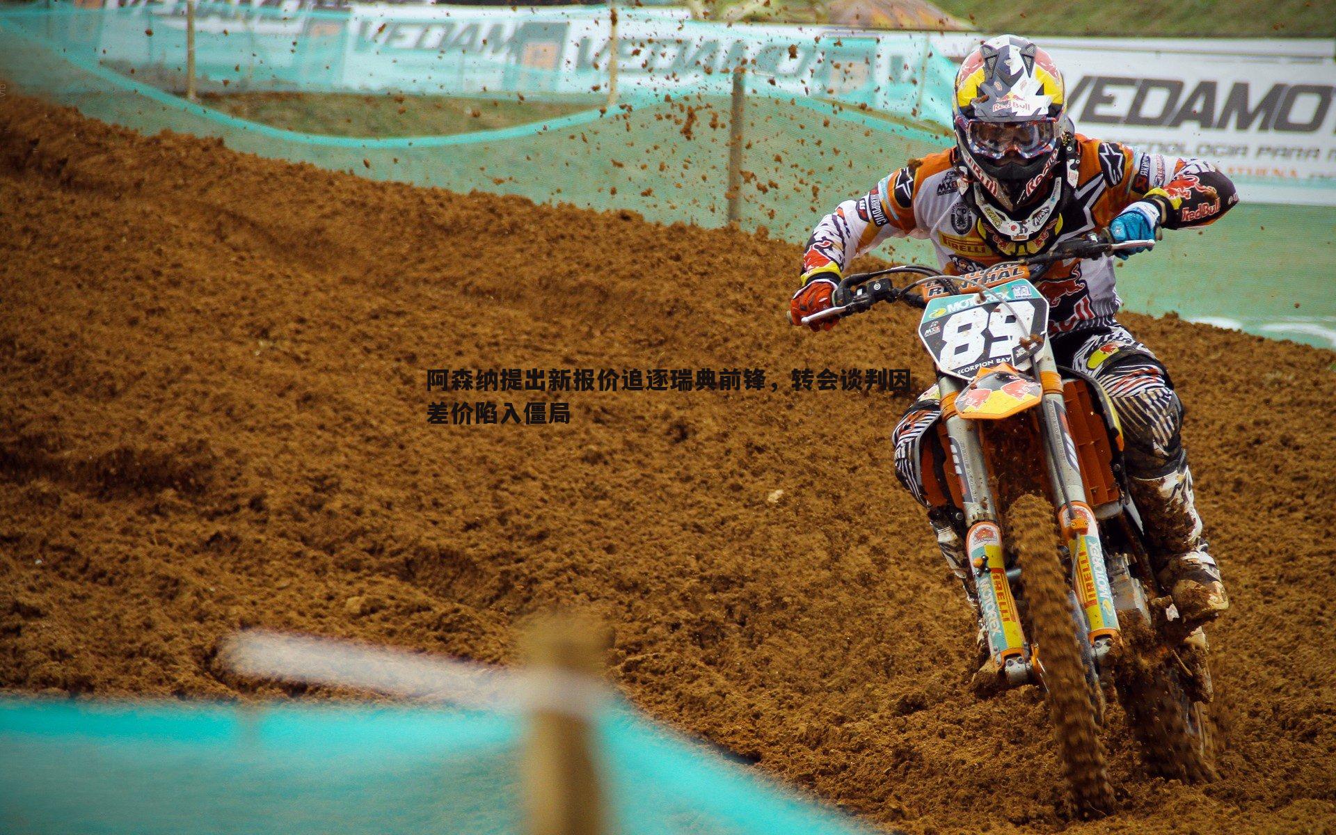 阿森纳提出新报价追逐瑞典前锋,转会谈判因差价陷入僵局