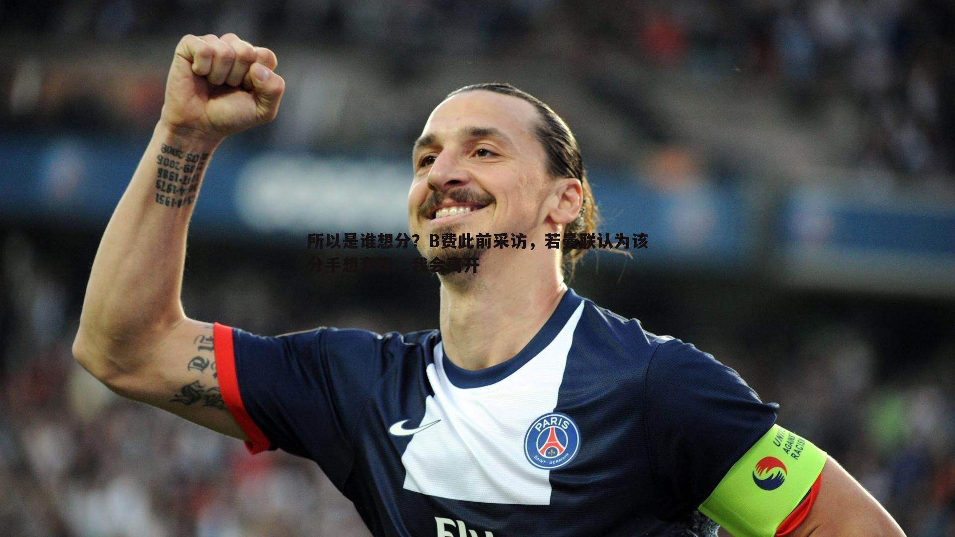 所以是谁想分?B费此前采访,若曼联认为该分手想套现,我会离开