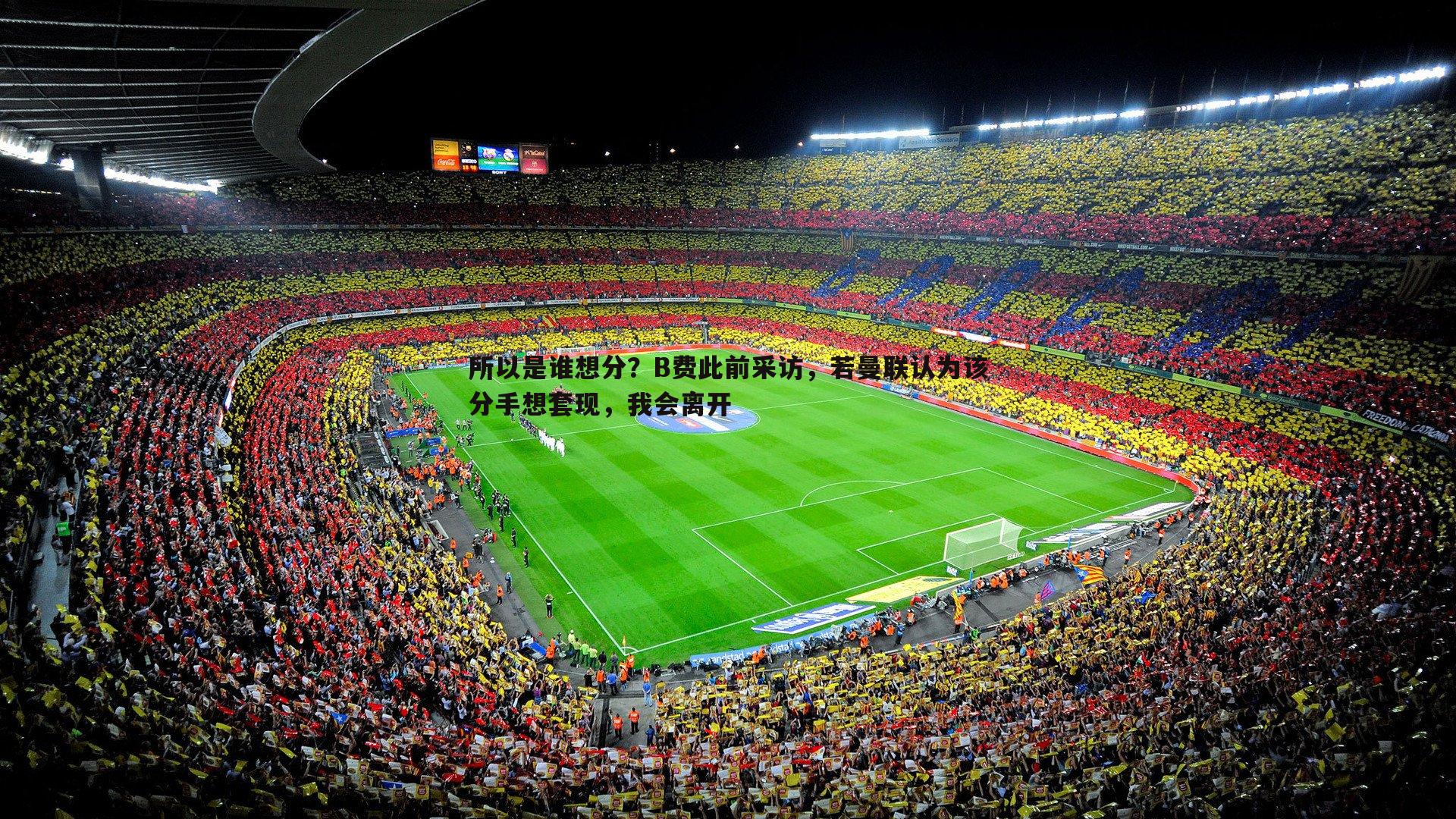 所以是谁想分?B费此前采访,若曼联认为该分手想套现,我会离开