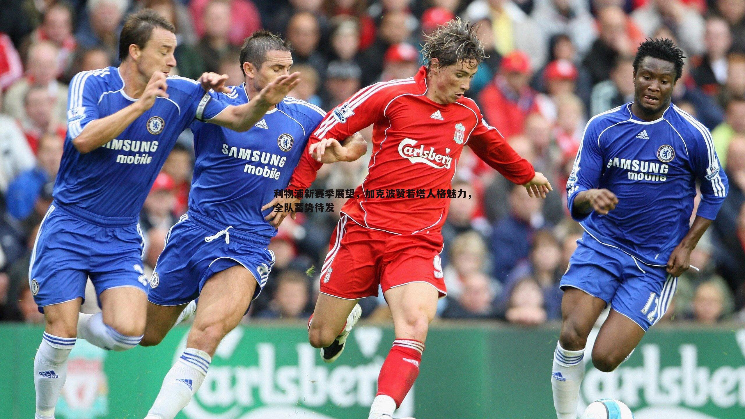 利物浦新赛季展望,加克波赞若塔人格魅力,全队蓄势待发