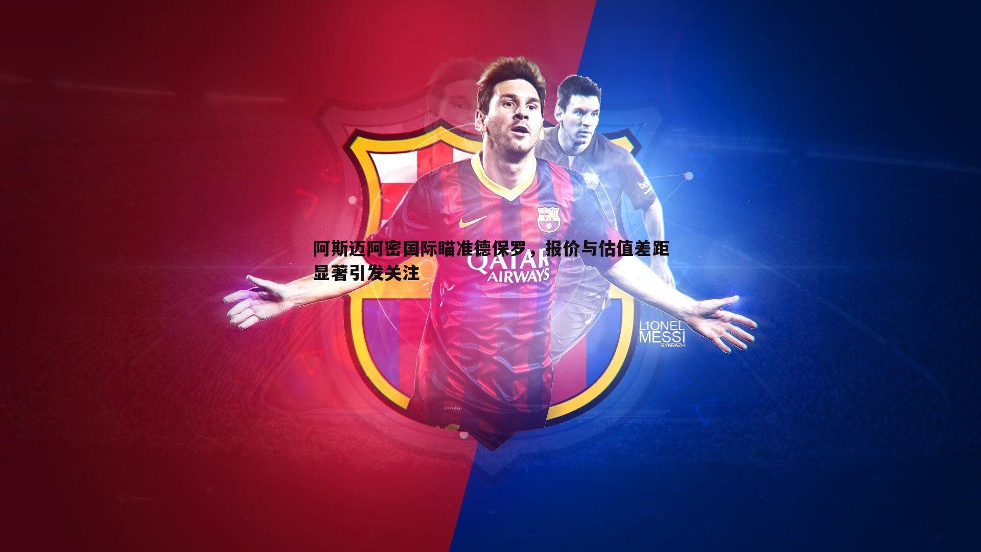 阿斯迈阿密国际瞄准德保罗,报价与估值差距显著引发关注