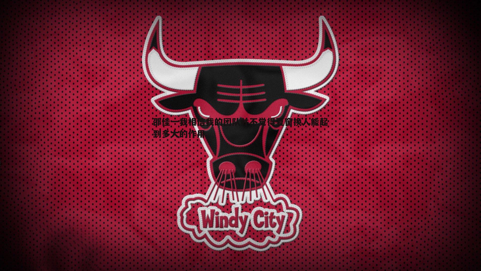 邵佳一我相信我的团队并不觉得夏窗换人能起到多大的作用