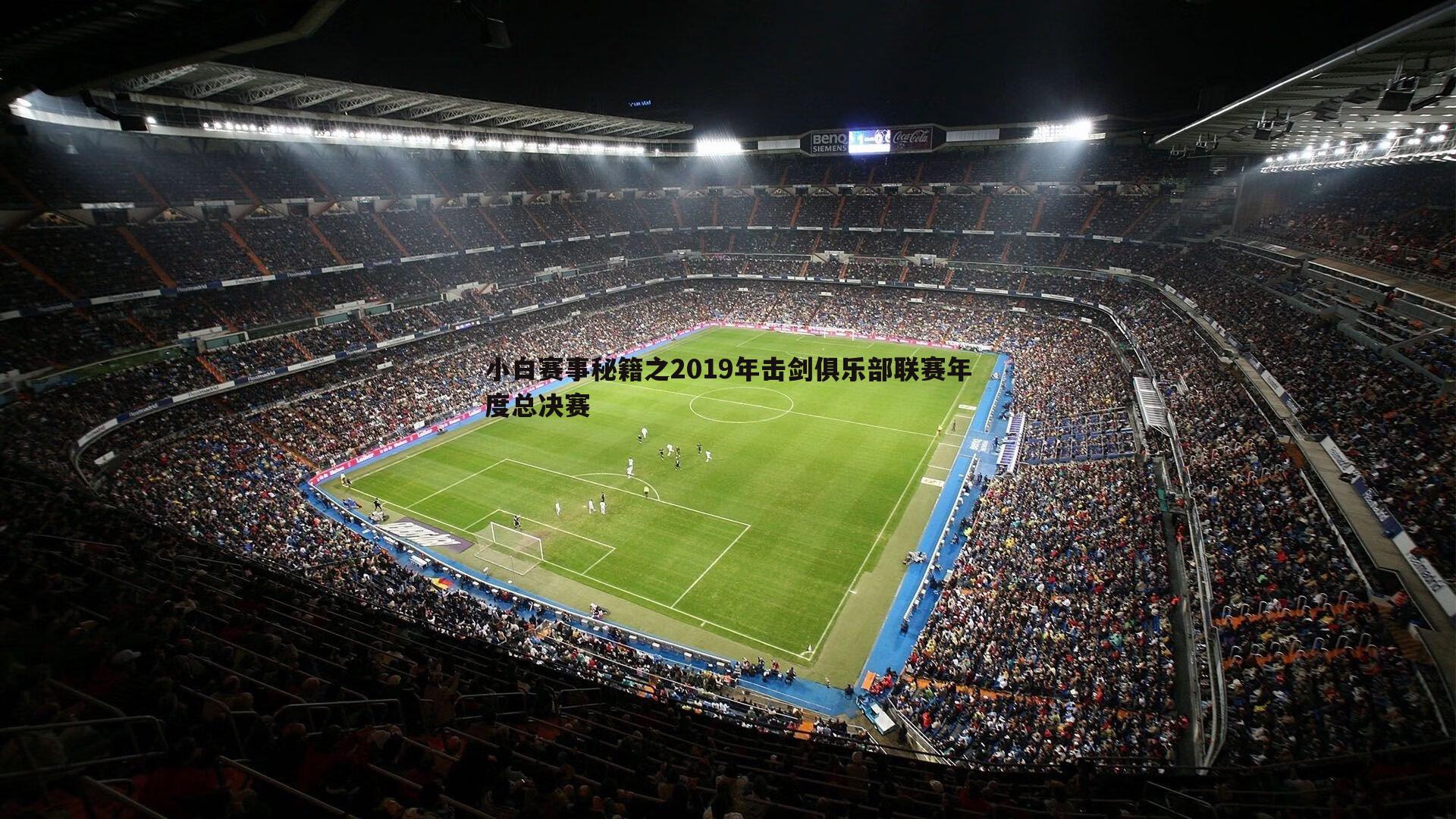 小白赛事秘籍之2019年击剑俱乐部联赛年度总决赛