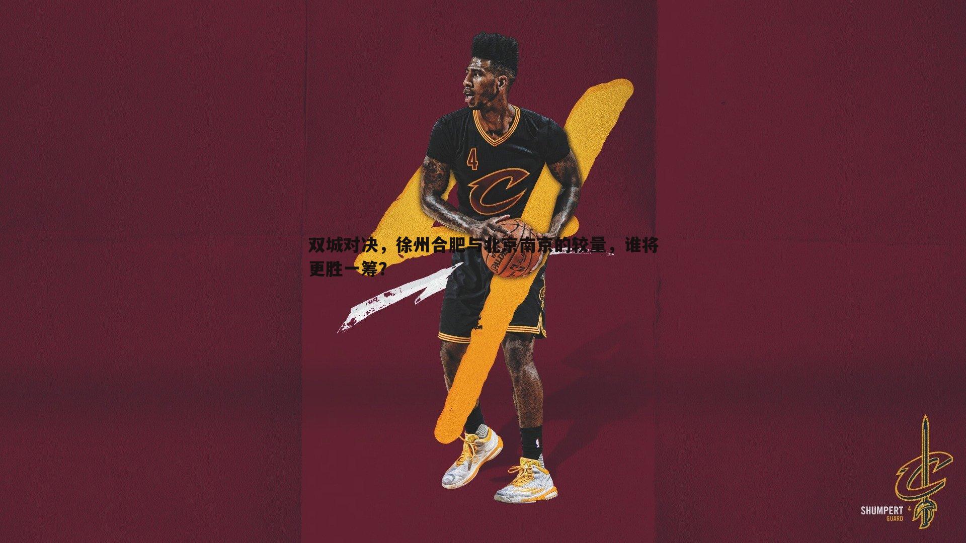 双城对决，徐州合肥与北京南京的较量，谁将更胜一筹？